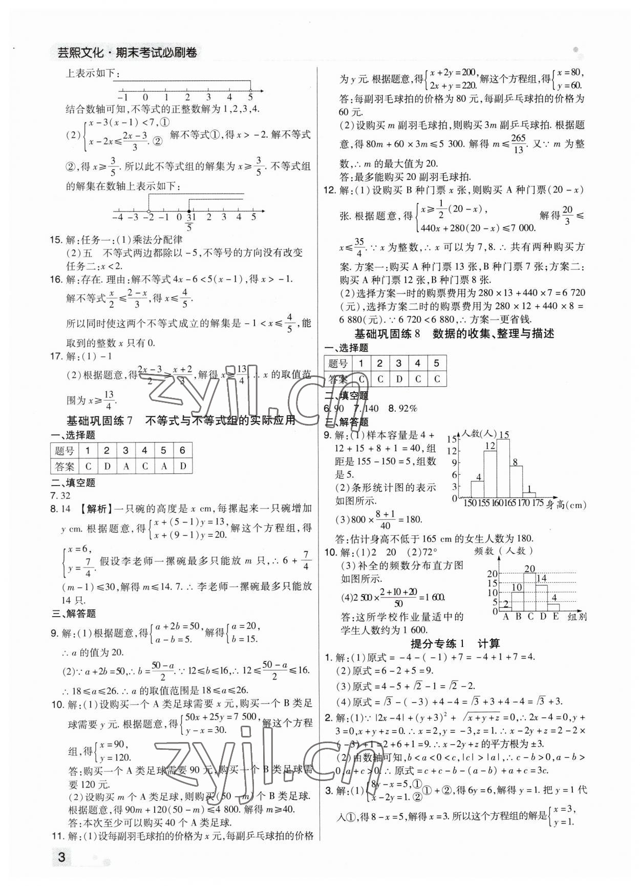 2023年期末考試必刷卷七年級(jí)數(shù)學(xué)下冊(cè)北師大版鄭州專版 參考答案第3頁