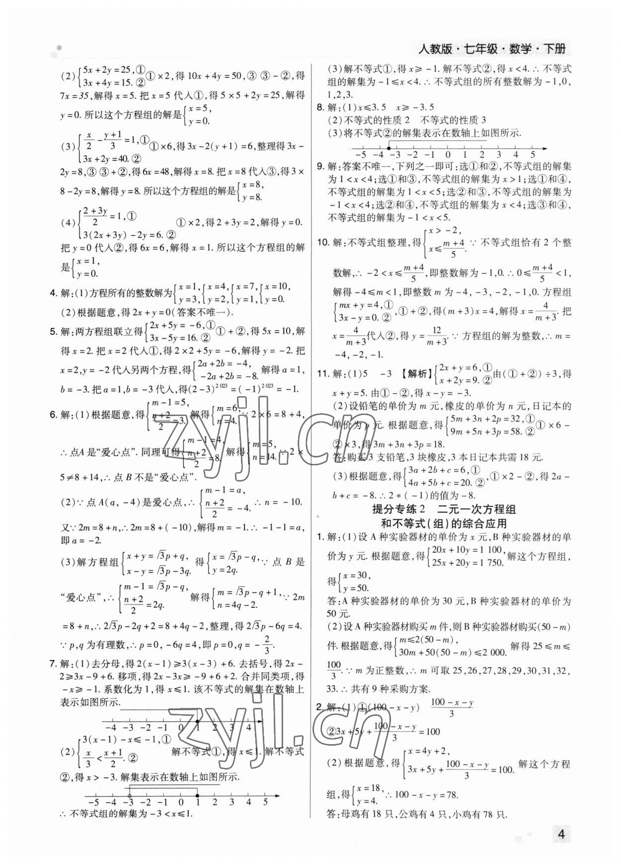 2023年期末考試必刷卷七年級(jí)數(shù)學(xué)下冊(cè)北師大版鄭州專版 參考答案第4頁(yè)