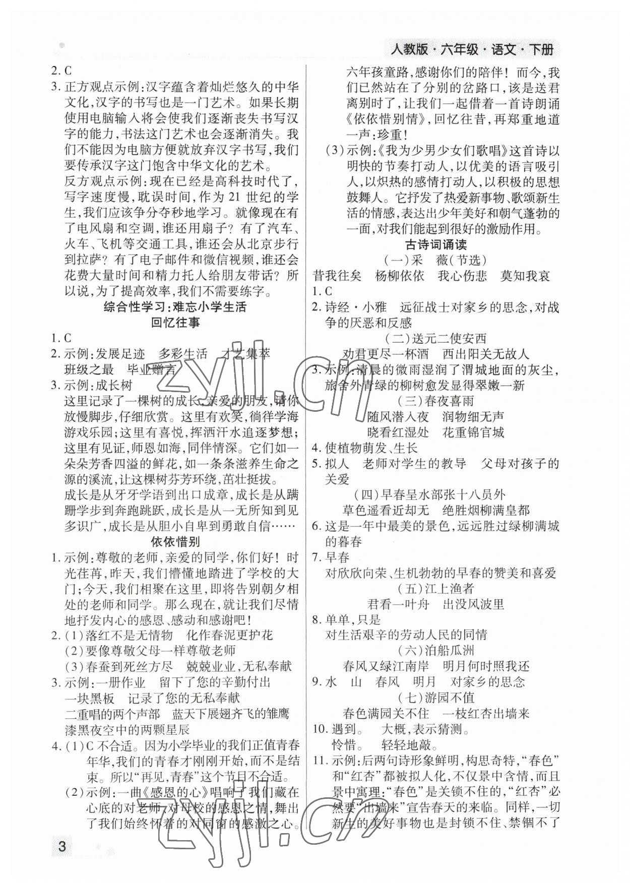 2023年期末考試必刷卷六年級(jí)語(yǔ)文下冊(cè)人教版鄭州專版 參考答案第3頁(yè)