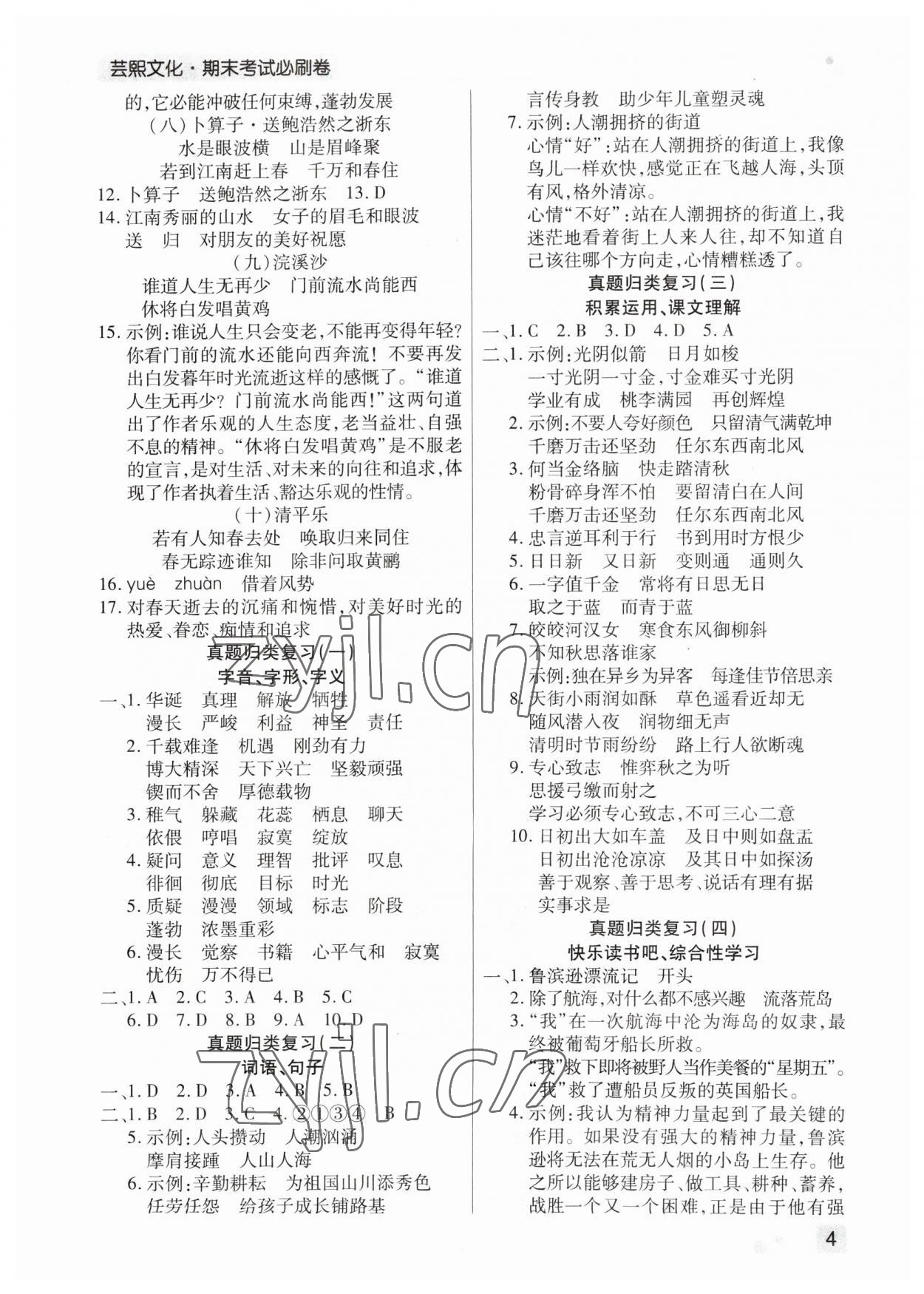 2023年期末考試必刷卷六年級(jí)語(yǔ)文下冊(cè)人教版鄭州專版 參考答案第4頁(yè)