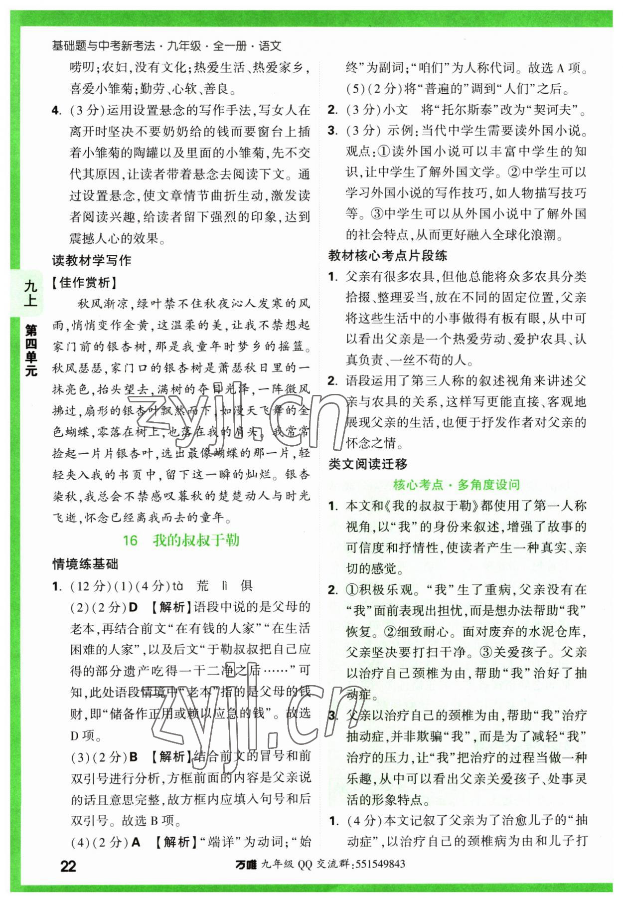 2023年萬唯中考基礎(chǔ)題九年級(jí)語文全一冊(cè)人教版 第22頁