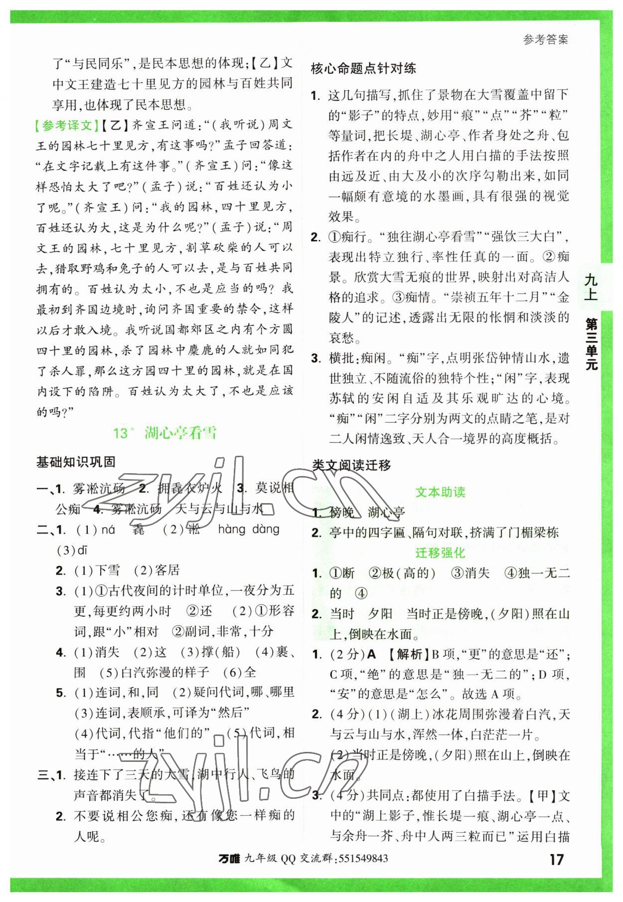 2023年萬唯中考基礎(chǔ)題九年級語文全一冊人教版 第17頁