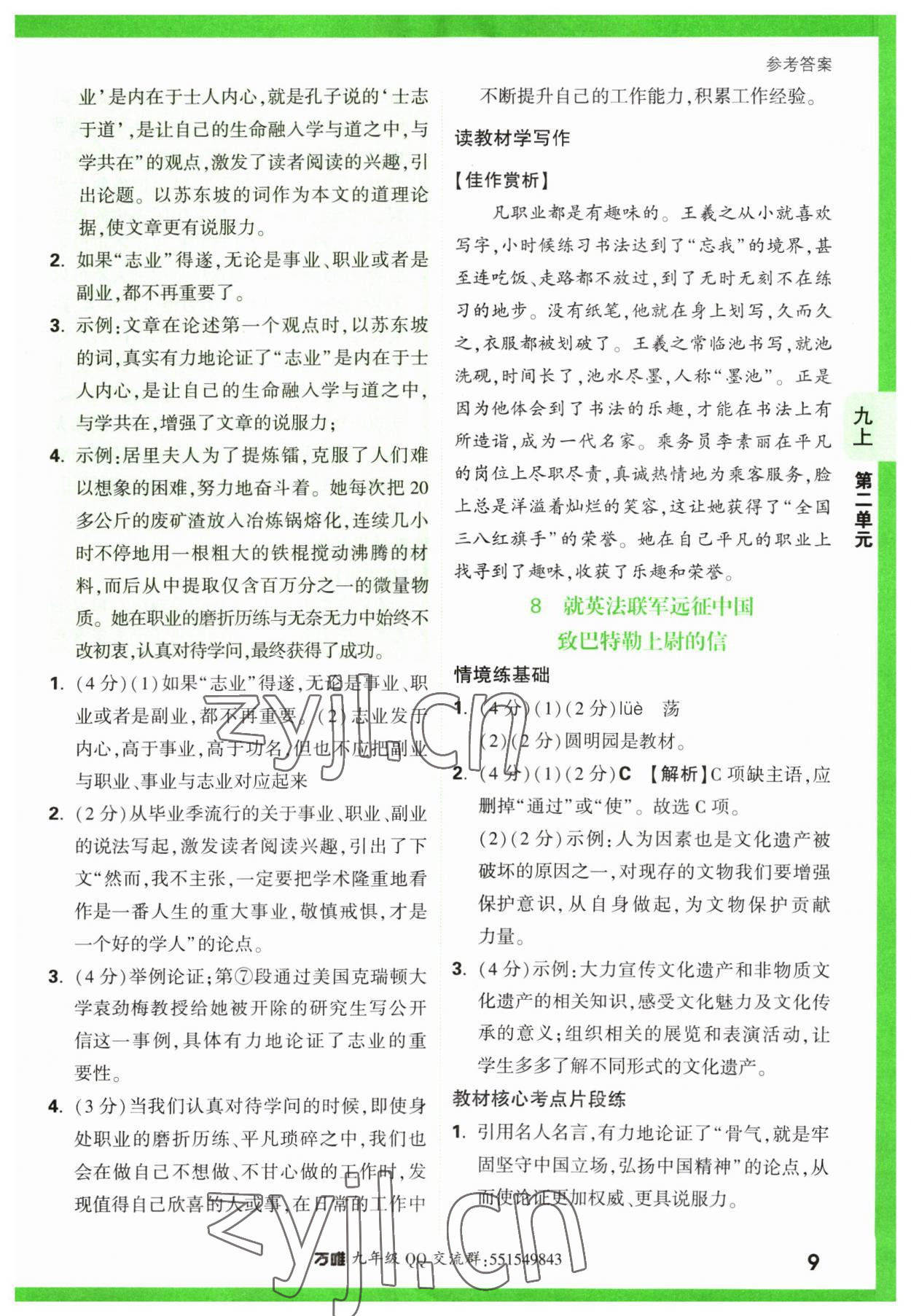 2023年萬唯中考基礎(chǔ)題九年級語文全一冊人教版 第9頁