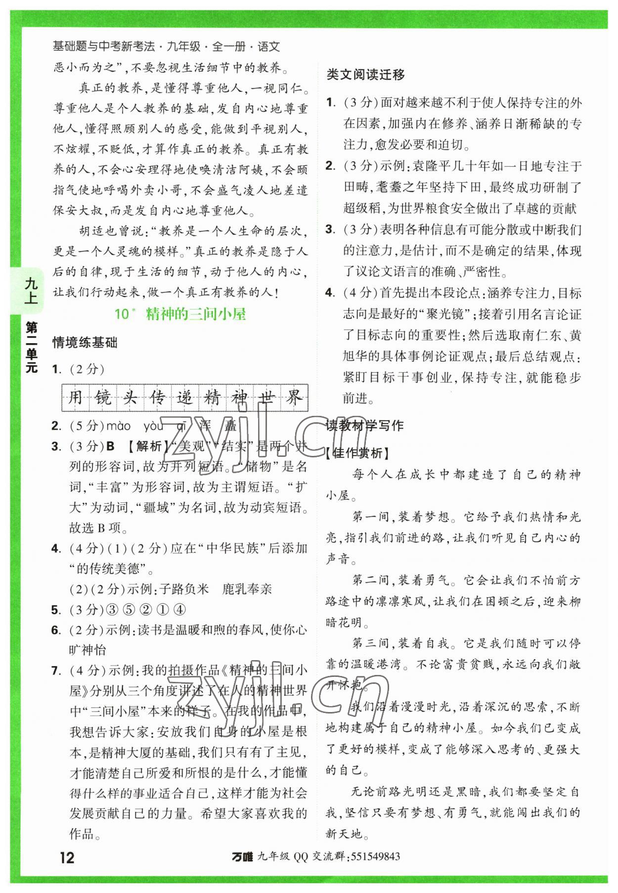 2023年万唯中考基础题九年级语文全一册人教版 第12页