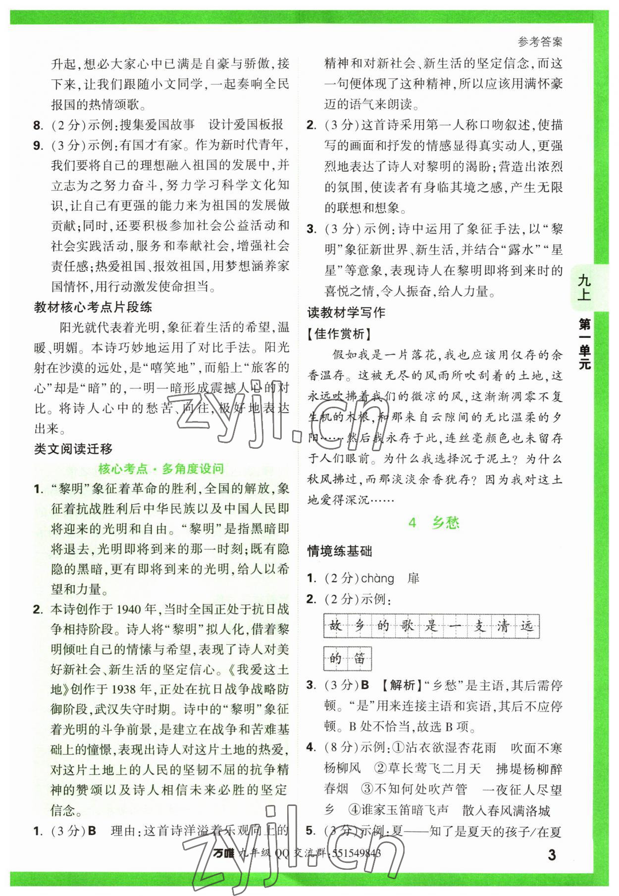 2023年萬唯中考基礎(chǔ)題九年級語文全一冊人教版 第3頁