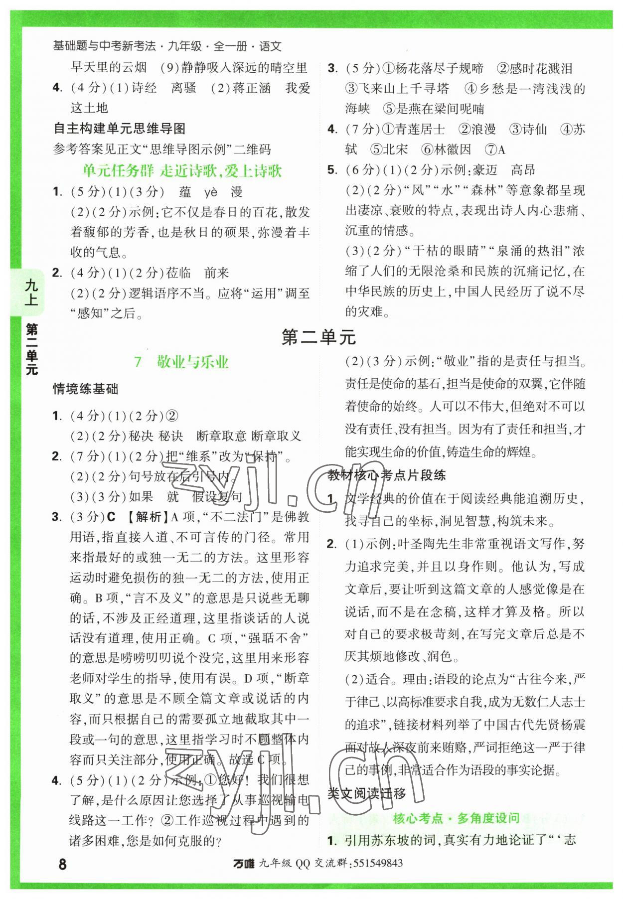 2023年萬唯中考基礎(chǔ)題九年級語文全一冊人教版 第8頁