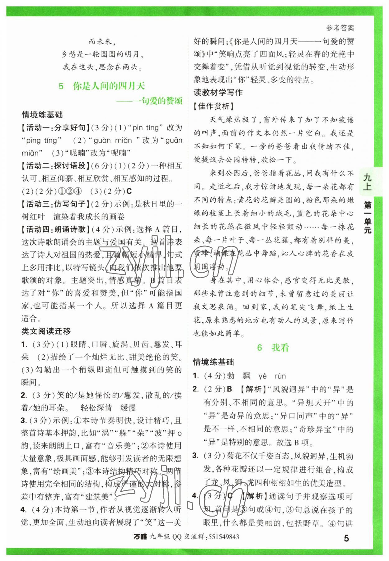 2023年萬唯中考基礎(chǔ)題九年級語文全一冊人教版 第5頁