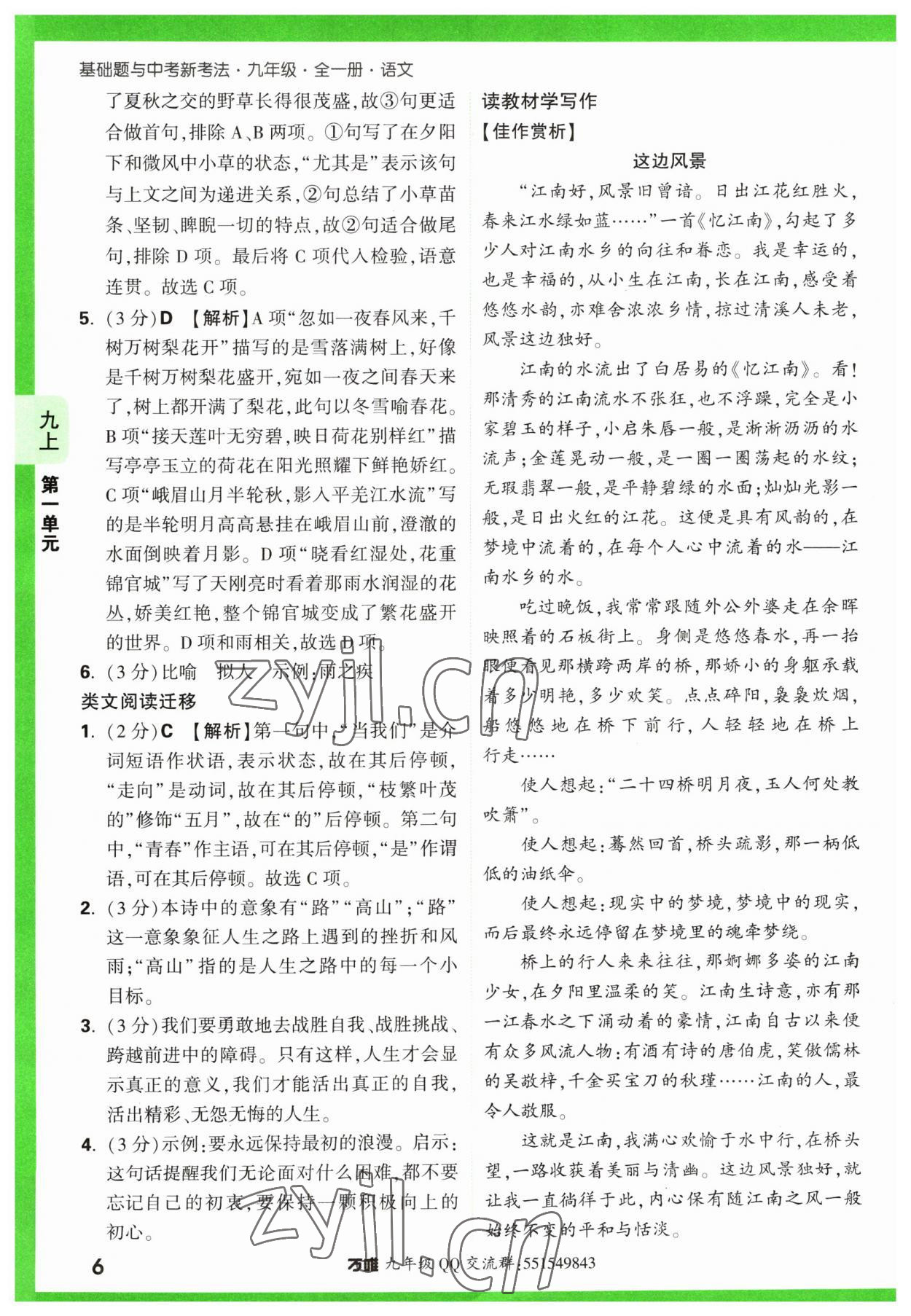 2023年萬唯中考基礎(chǔ)題九年級語文全一冊人教版 第6頁