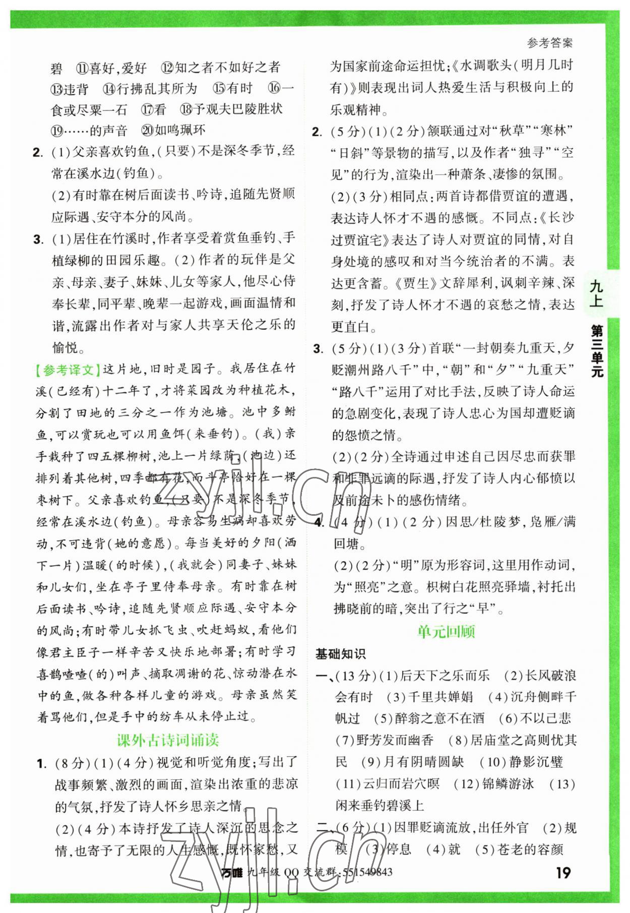 2023年萬唯中考基礎(chǔ)題九年級(jí)語文全一冊(cè)人教版 第19頁