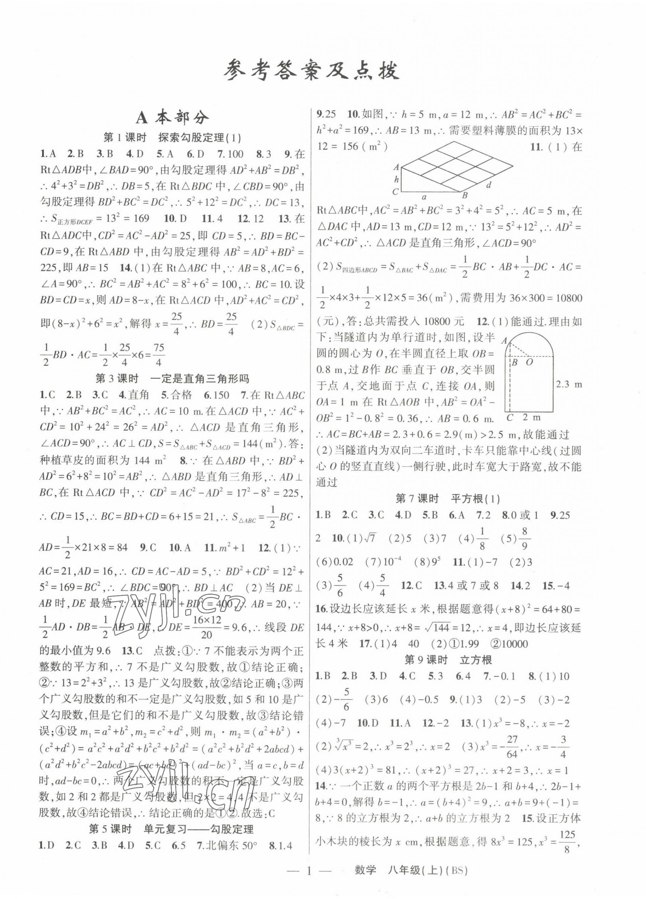 2023年原創(chuàng)新課堂八年級數(shù)學(xué)上冊北師大版深圳專版 第1頁