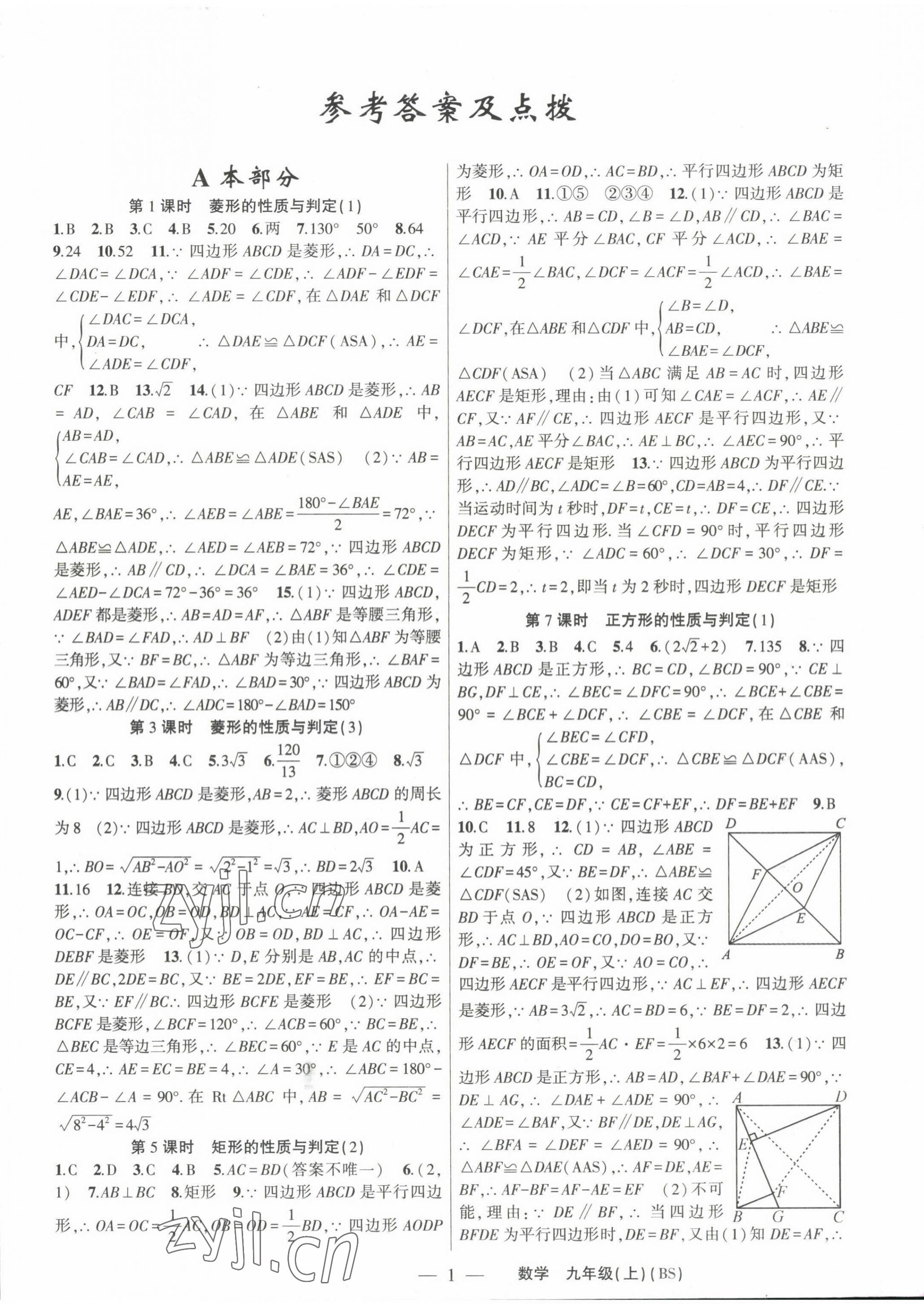 2023年原创新课堂九年级数学上册北师大版深圳专版 第1页