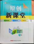 2023年原創(chuàng)新課堂九年級(jí)數(shù)學(xué)上冊(cè)北師大版深圳專版