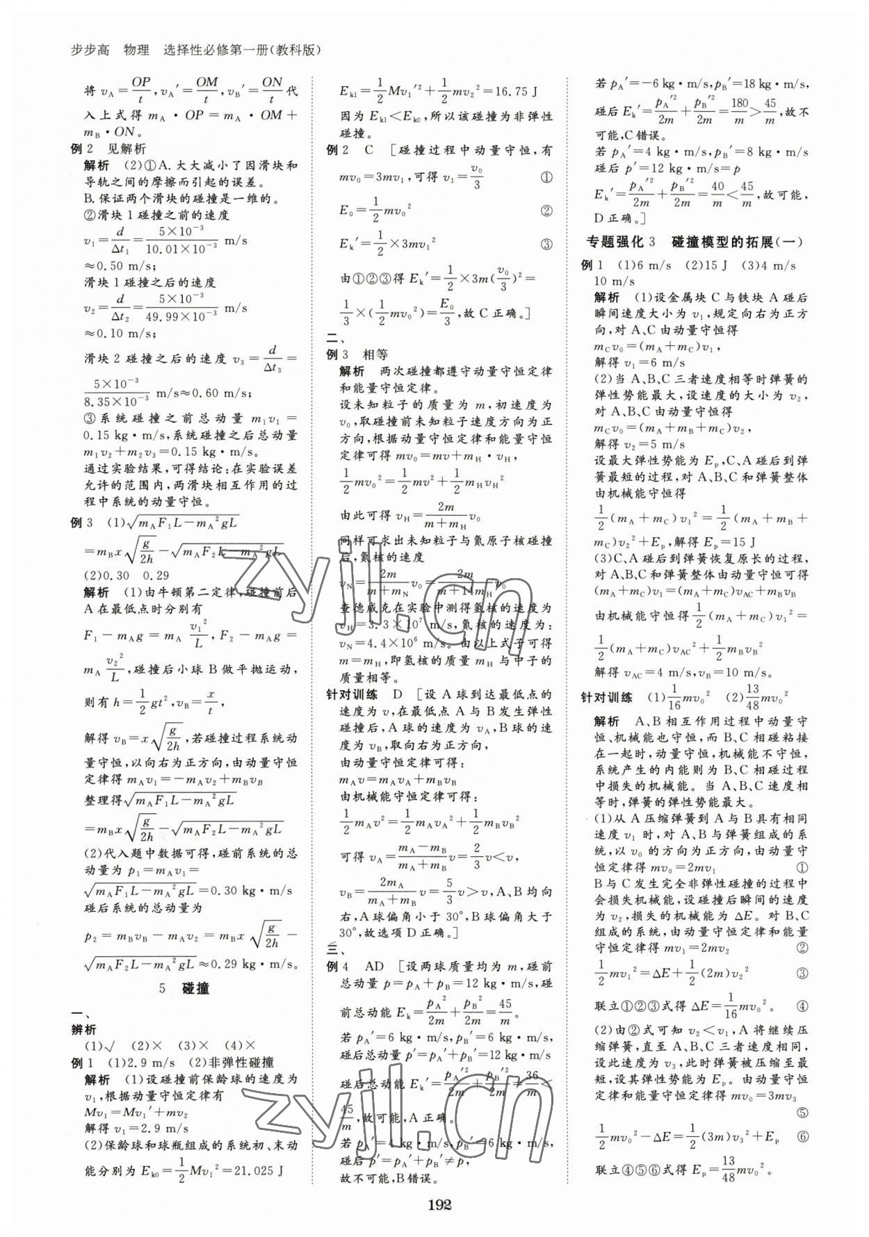 2023年步步高學習筆記高中物理選擇性必修第一冊教科版 參考答案第3頁