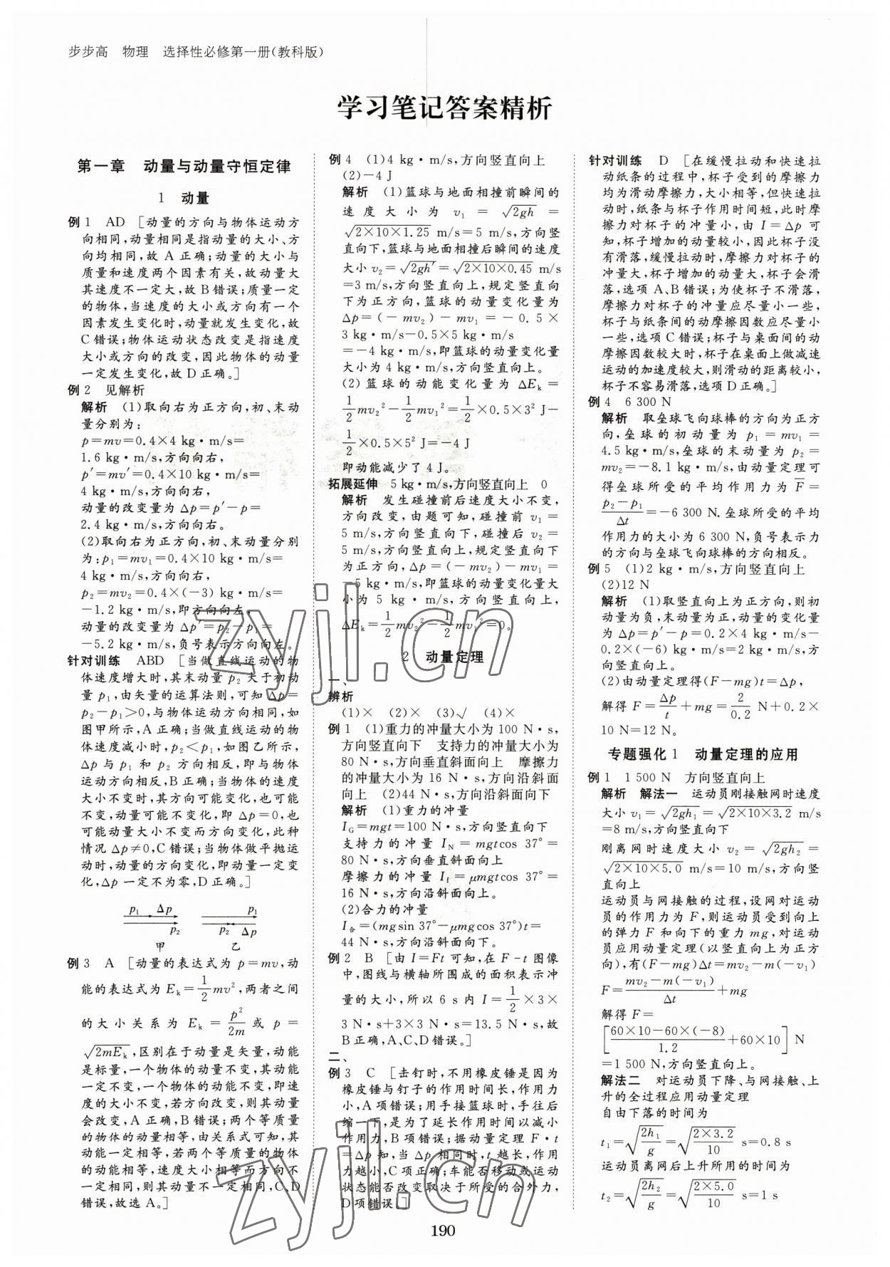 2023年步步高學(xué)習(xí)筆記高中物理選擇性必修第一冊(cè)教科版 參考答案第1頁(yè)