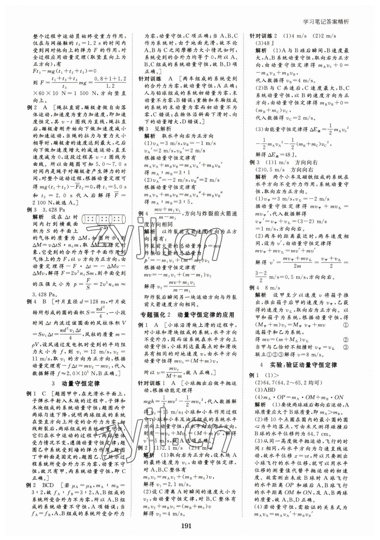 2023年步步高學習筆記高中物理選擇性必修第一冊教科版 參考答案第2頁