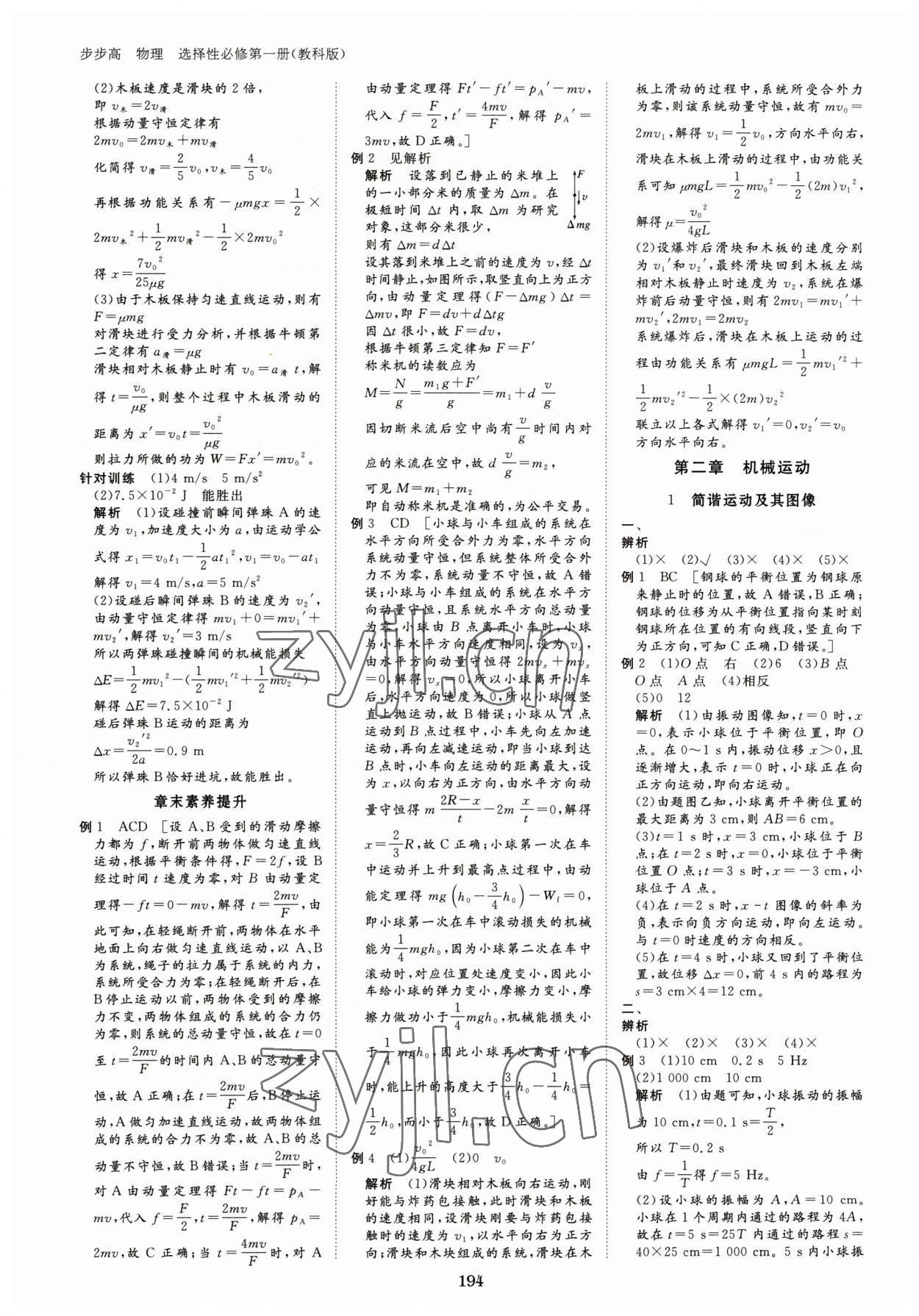 2023年步步高學(xué)習(xí)筆記高中物理選擇性必修第一冊(cè)教科版 參考答案第5頁(yè)