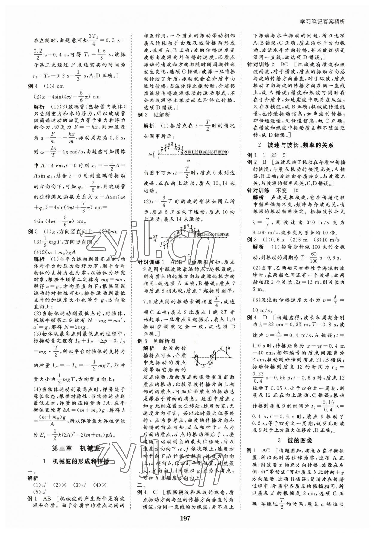 2023年步步高學(xué)習(xí)筆記高中物理選擇性必修第一冊教科版 參考答案第8頁