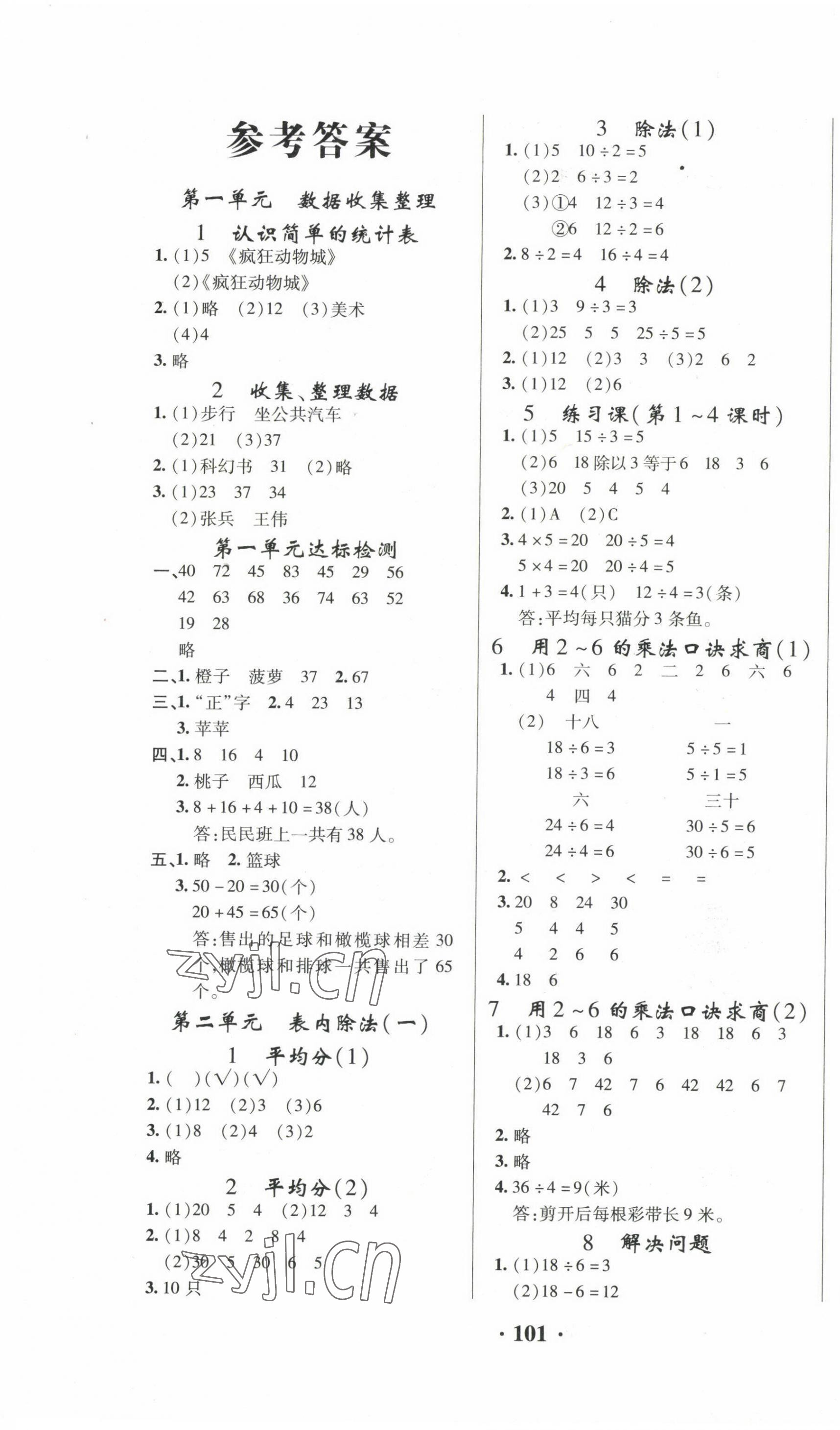 2023年名師課堂同步訓(xùn)練100分二年級(jí)數(shù)學(xué)下冊(cè)人教版 第1頁(yè)