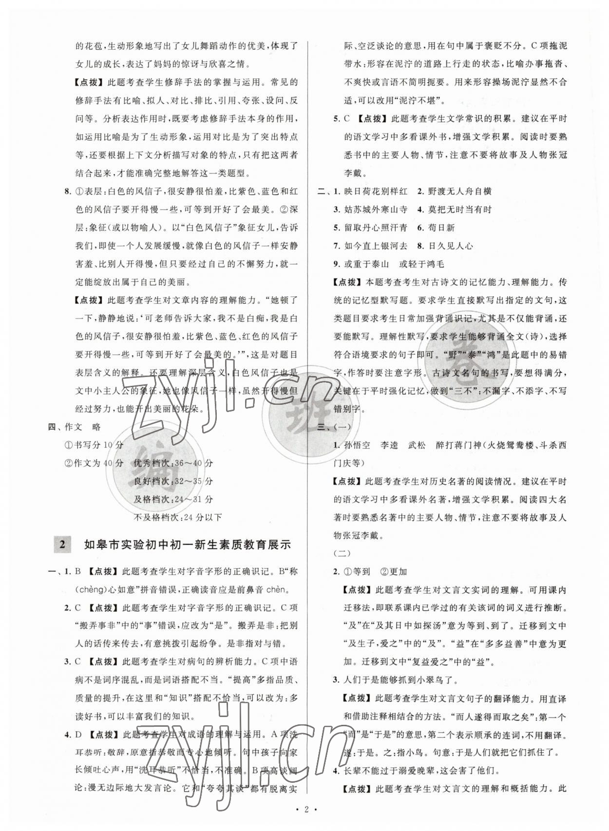 2023年江苏省新初一均衡编班真题试卷七年级语文 参考答案第2页