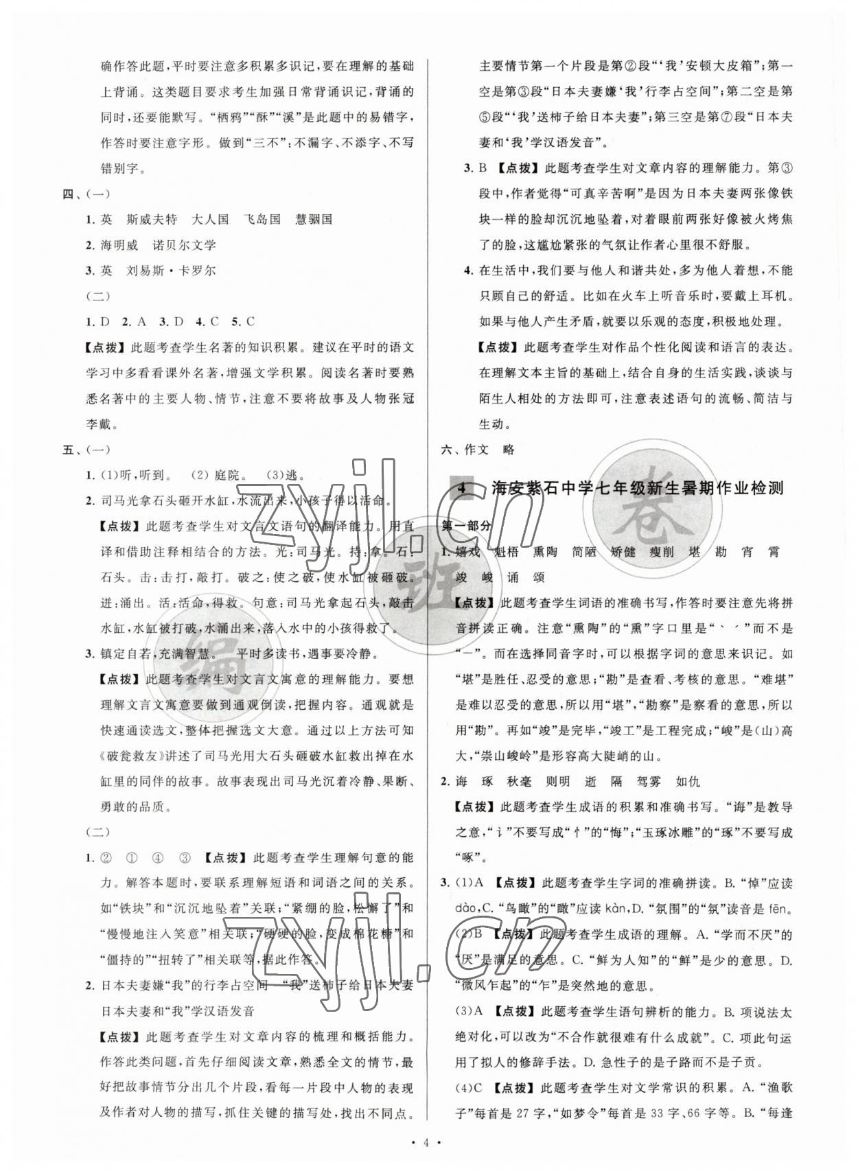 2023年江苏省新初一均衡编班真题试卷七年级语文 参考答案第4页