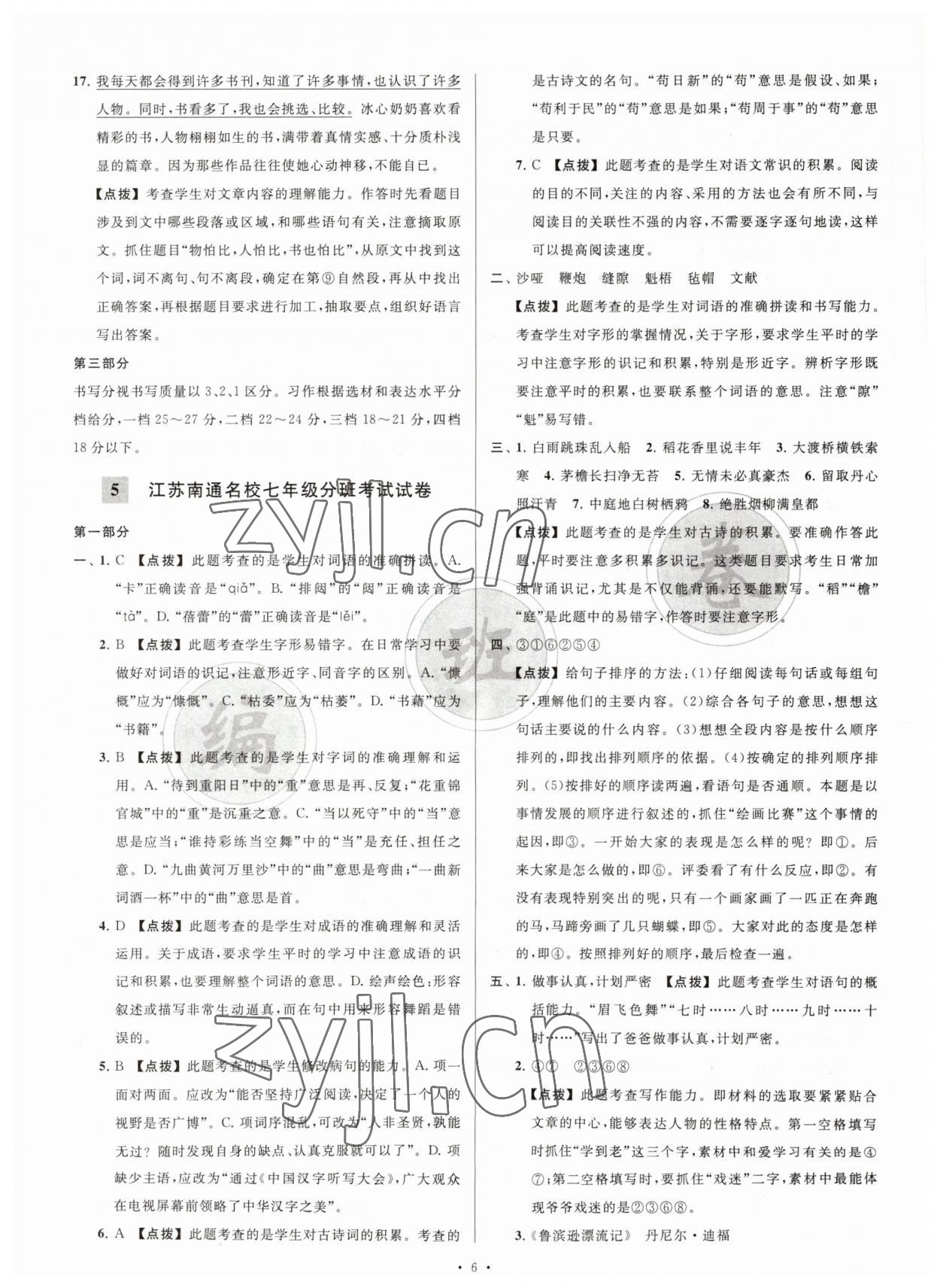 2023年江苏省新初一均衡编班真题试卷七年级语文 参考答案第6页