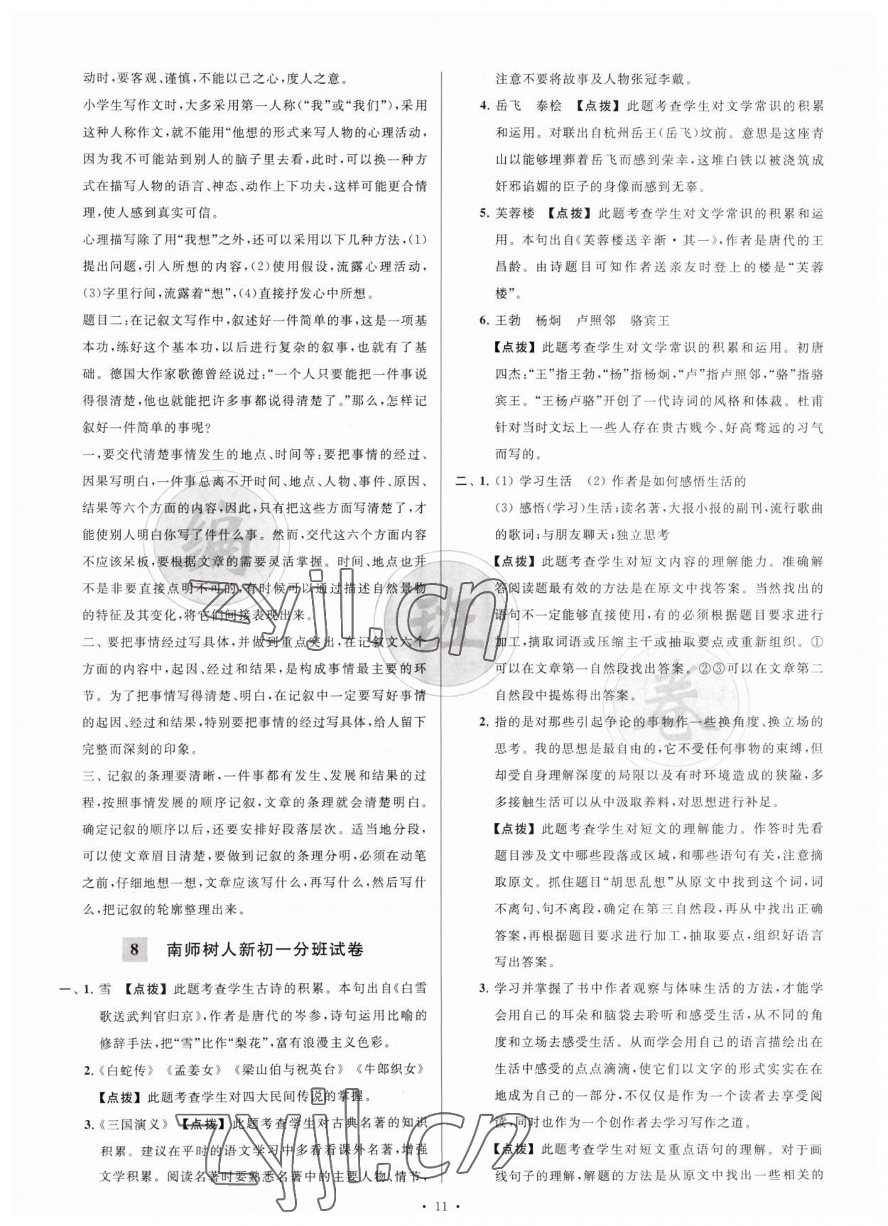 2023年江蘇省新初一均衡編班真題試卷七年級語文 參考答案第11頁