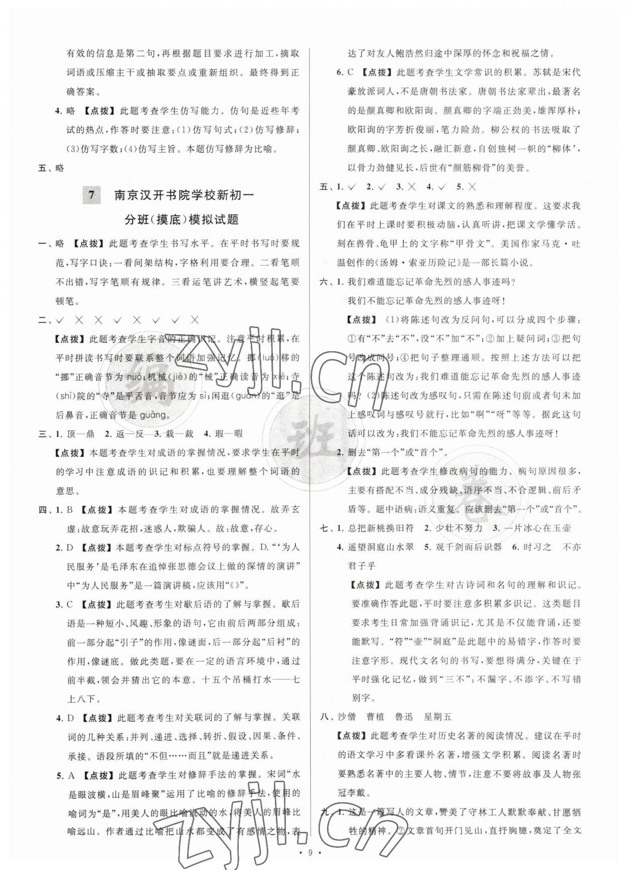 2023年江蘇省新初一均衡編班真題試卷七年級語文 參考答案第9頁