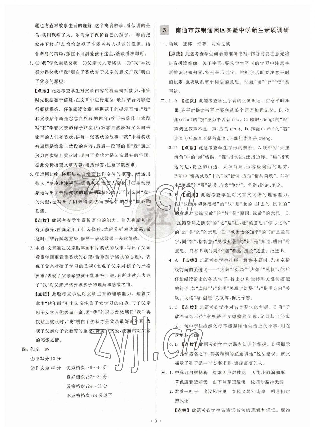 2023年江蘇省新初一均衡編班真題試卷七年級語文 參考答案第3頁