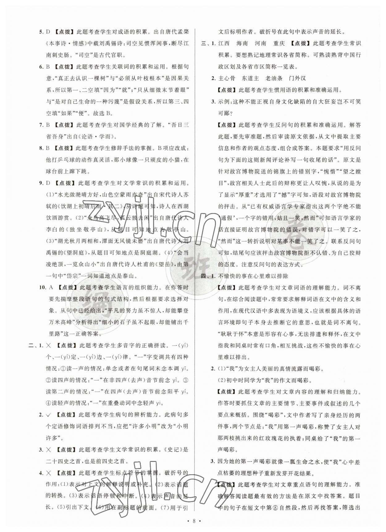 2023年江蘇省新初一均衡編班真題試卷七年級(jí)語(yǔ)文 參考答案第8頁(yè)