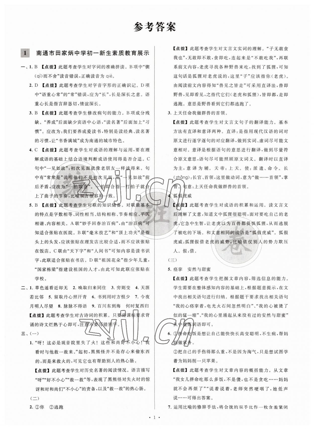 2023年江蘇省新初一均衡編班真題試卷七年級(jí)語(yǔ)文 參考答案第1頁(yè)