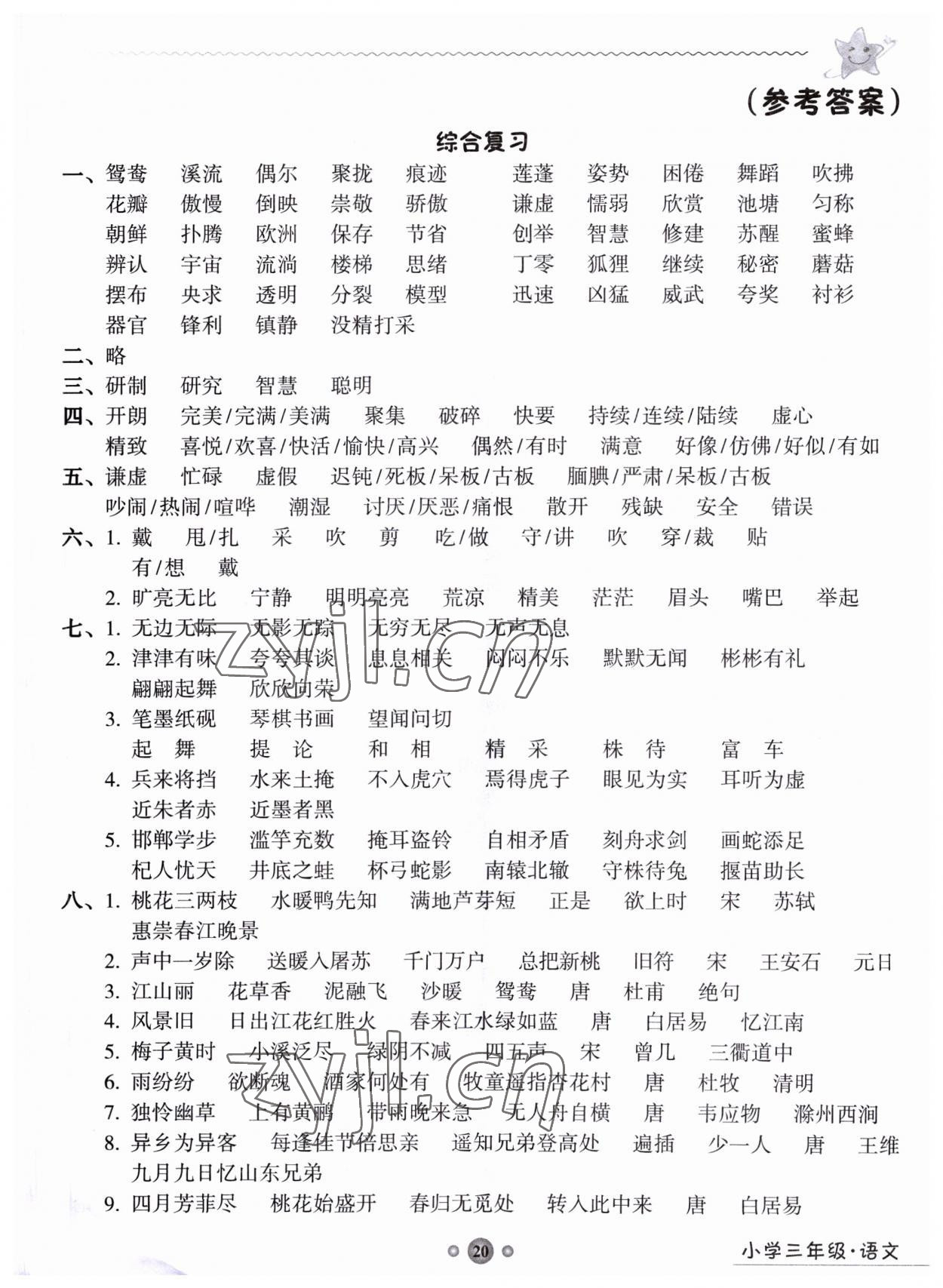 2023年嶺南讀寫綜合訓練營三年級語文 第1頁