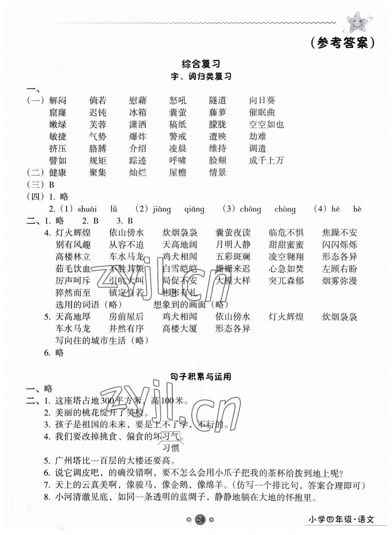 2023年嶺南讀寫綜合訓(xùn)練營四年級語文 第1頁