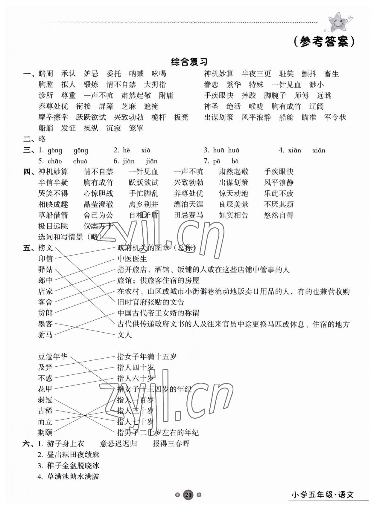 2023年嶺南讀寫(xiě)綜合訓(xùn)練營(yíng)五年級(jí)語(yǔ)文 第1頁(yè)