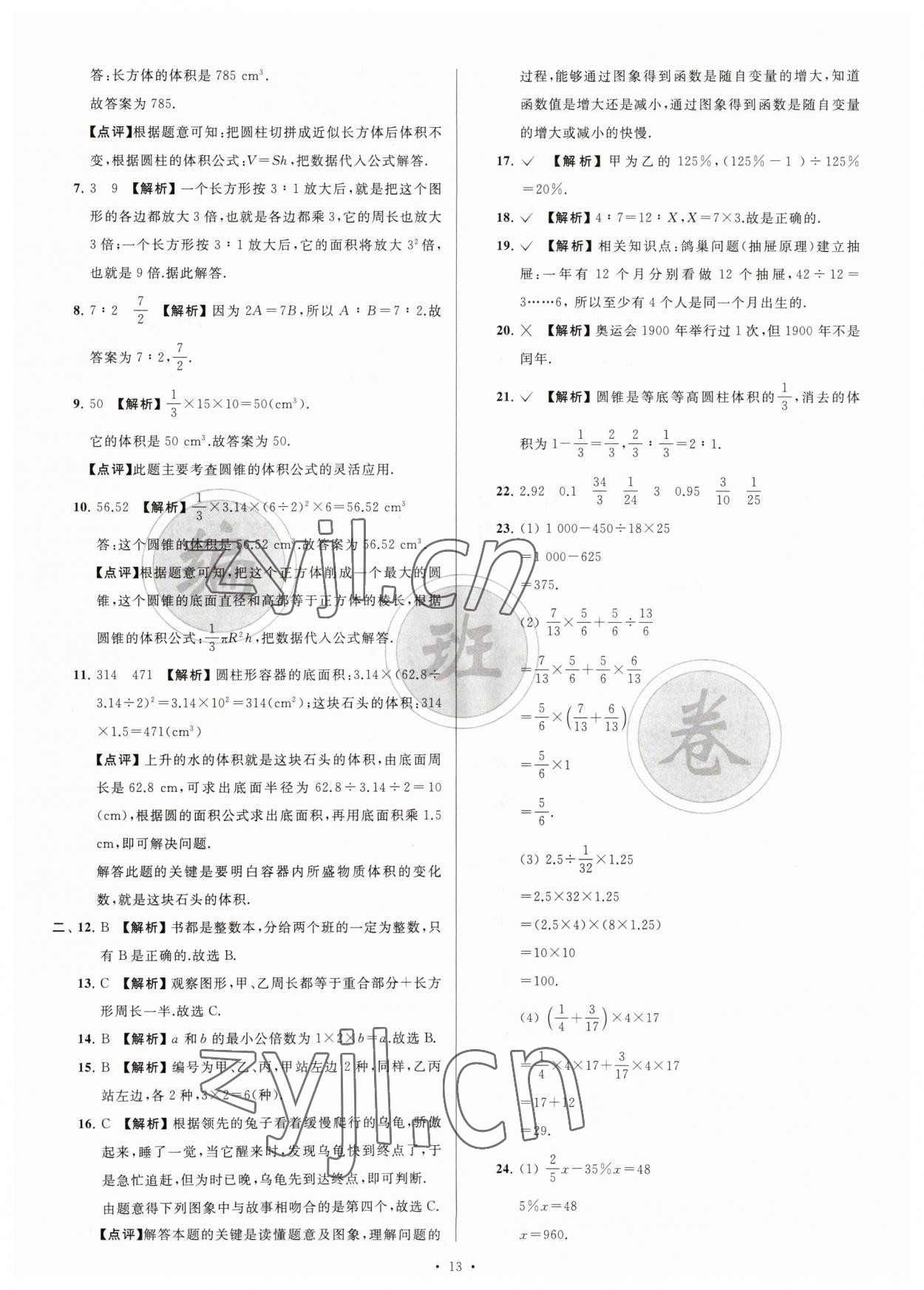 2023年江苏省新初一均衡编班真题试卷七年级数学苏科版 参考答案第13页