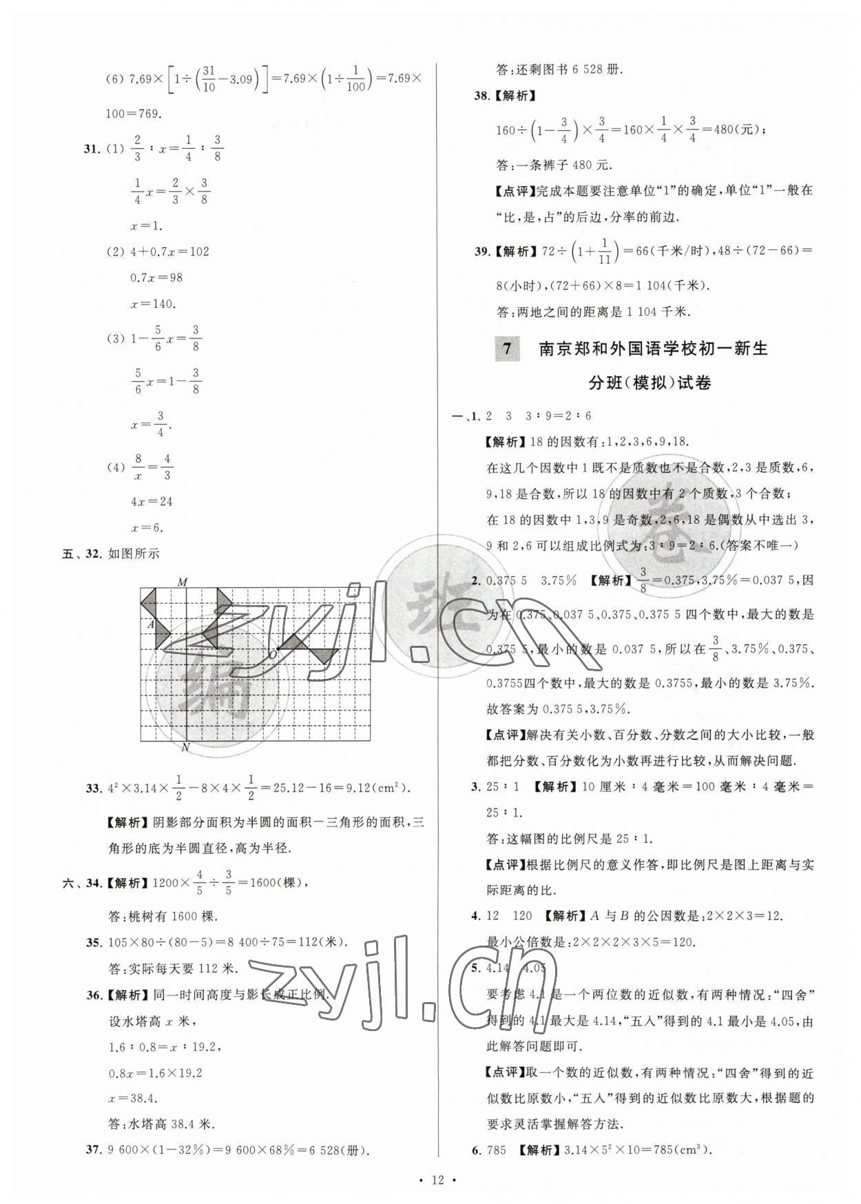 2023年江苏省新初一均衡编班真题试卷七年级数学苏科版 参考答案第12页