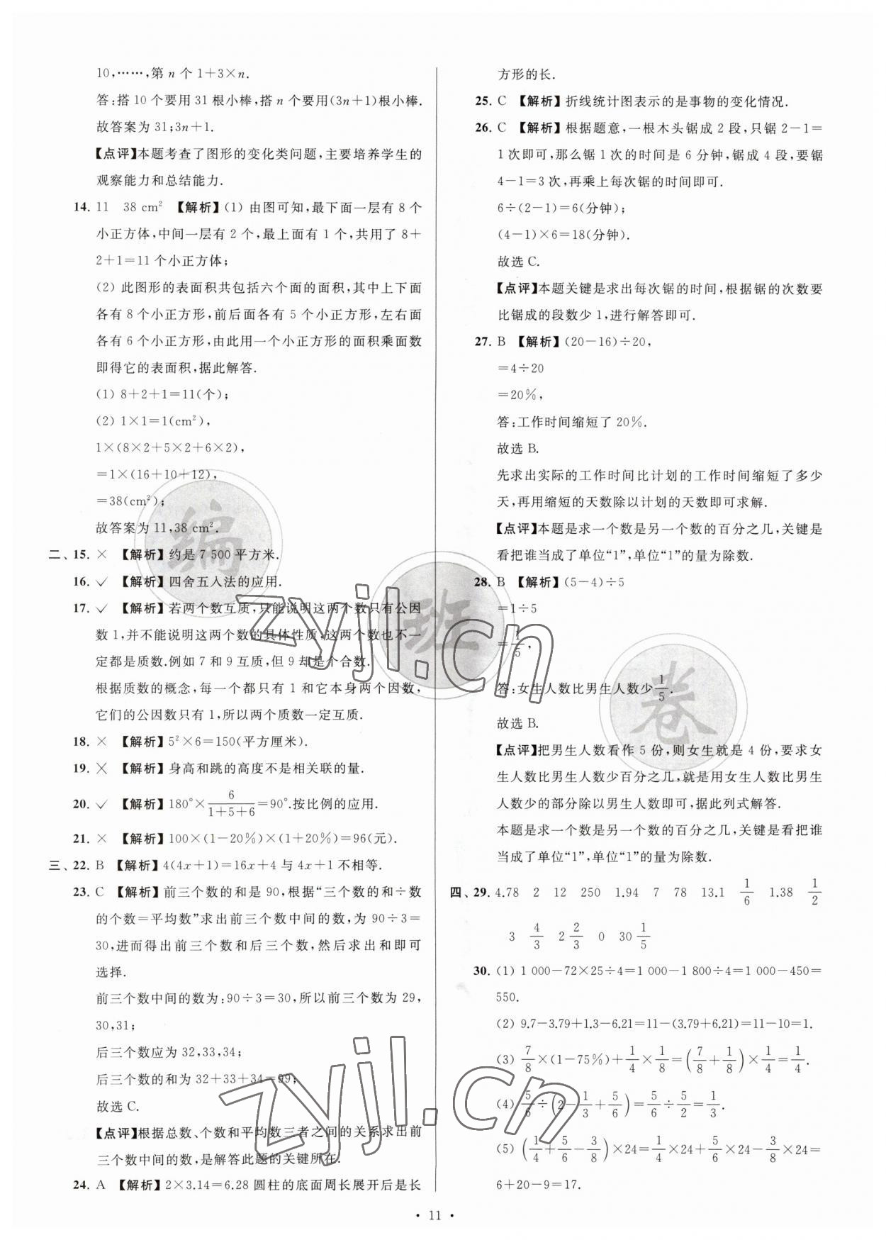 2023年江苏省新初一均衡编班真题试卷七年级数学苏科版 参考答案第11页