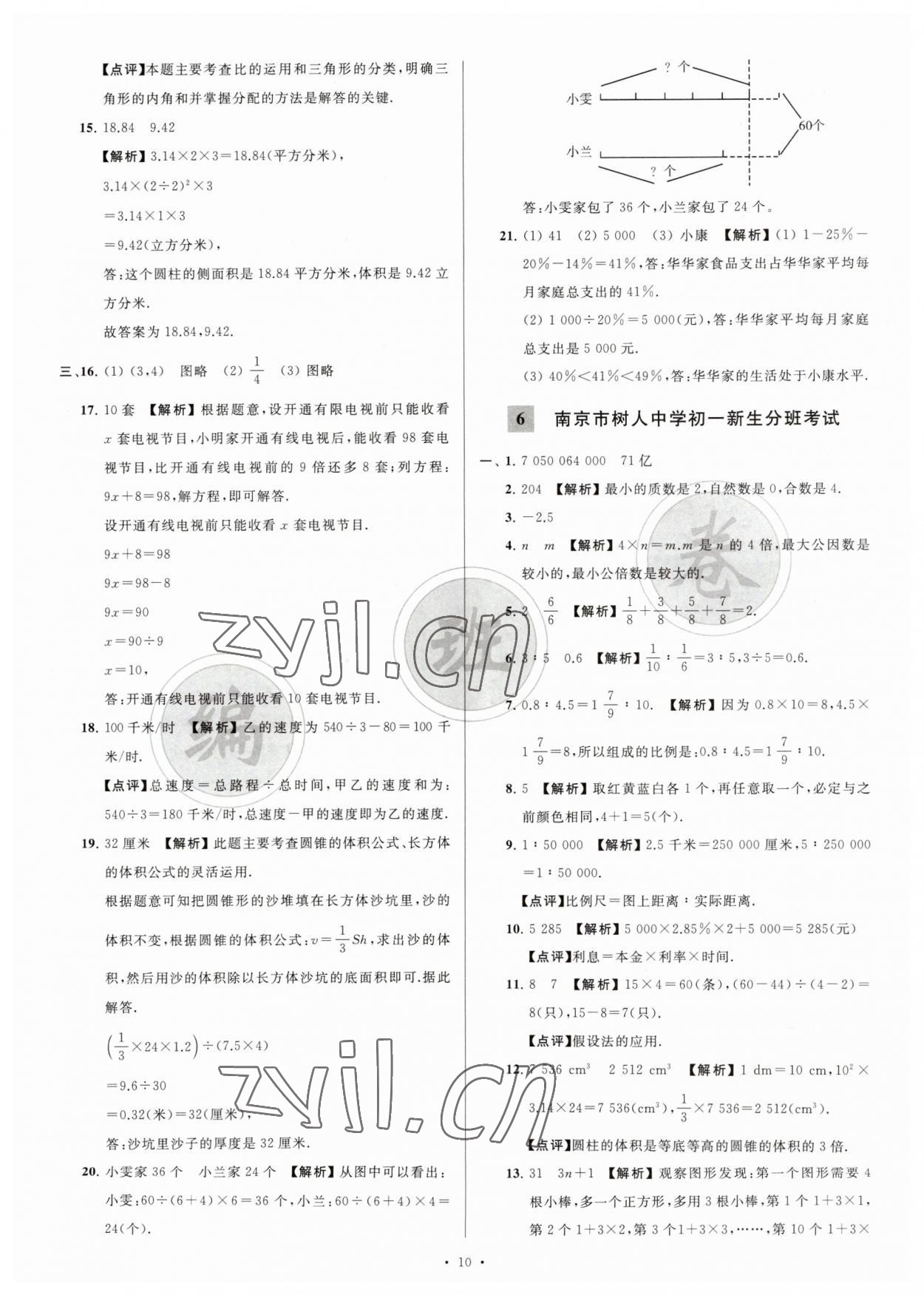 2023年江苏省新初一均衡编班真题试卷七年级数学苏科版 参考答案第10页