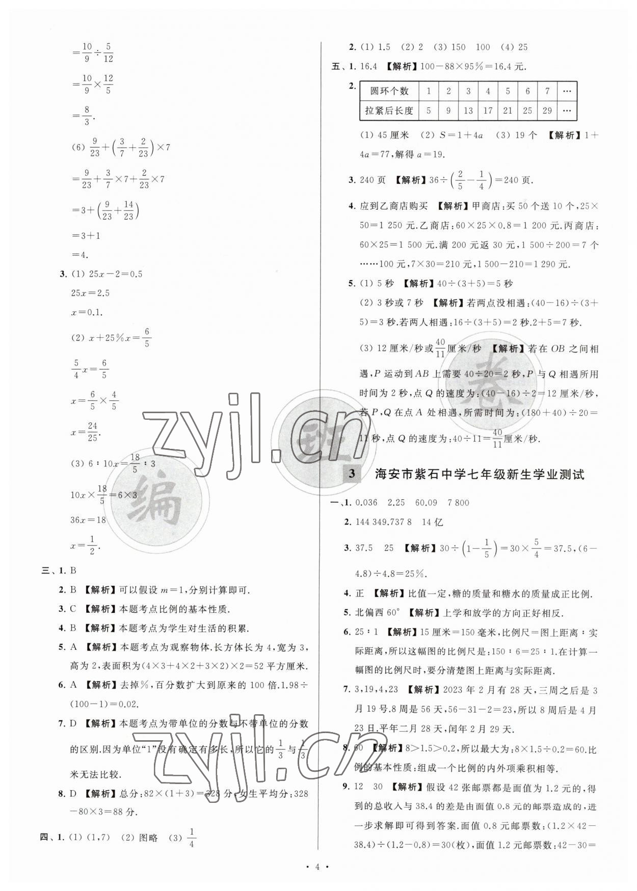 2023年江苏省新初一均衡编班真题试卷七年级数学苏科版 参考答案第4页