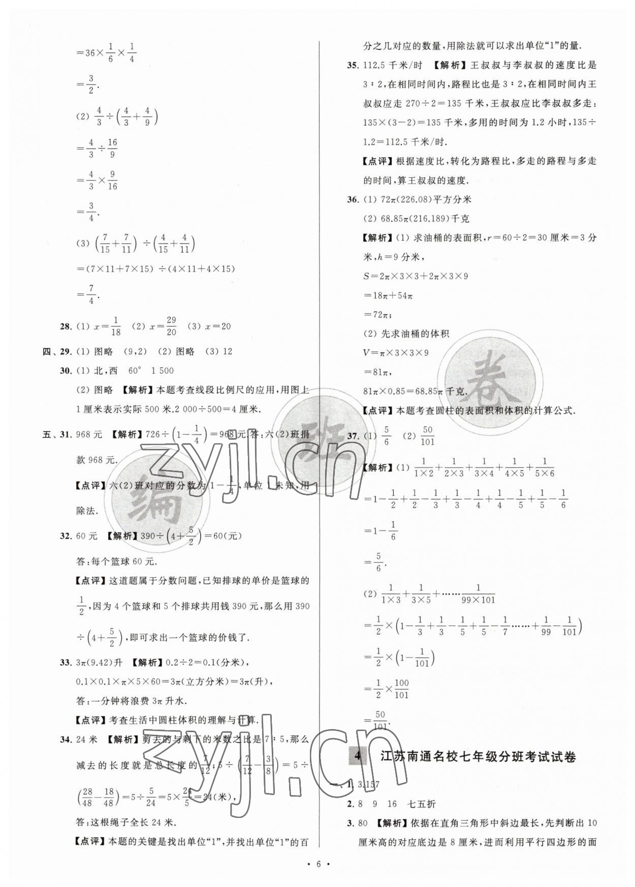 2023年江苏省新初一均衡编班真题试卷七年级数学苏科版 参考答案第6页