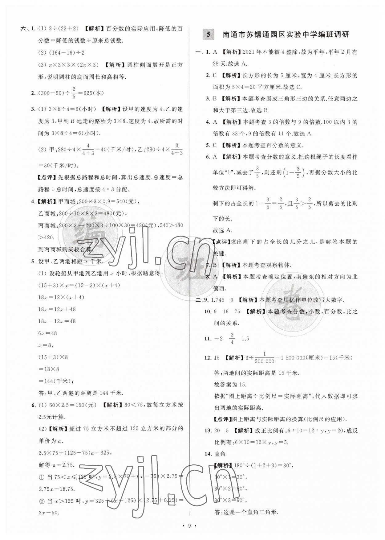 2023年江蘇省新初一均衡編班真題試卷七年級數(shù)學蘇科版 參考答案第9頁