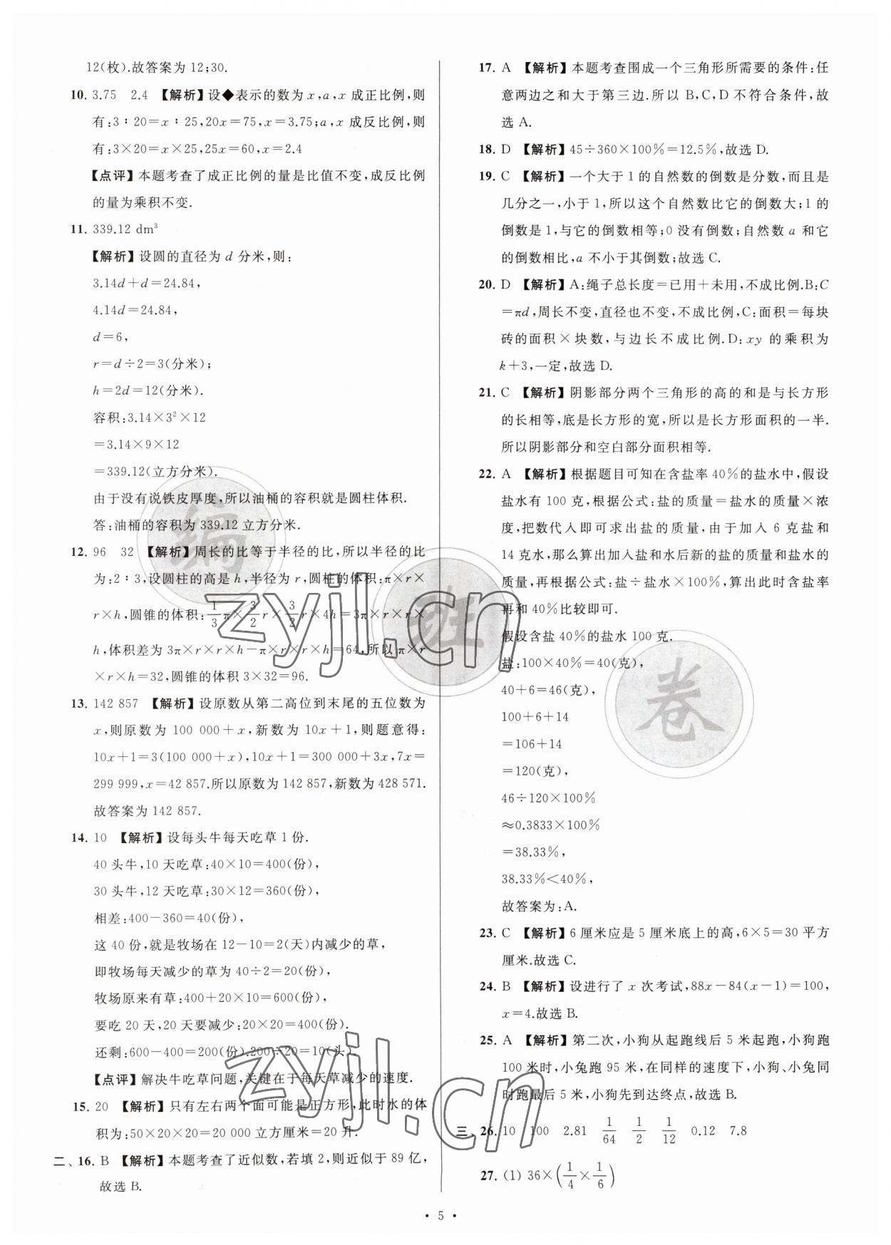 2023年江苏省新初一均衡编班真题试卷七年级数学苏科版 参考答案第5页