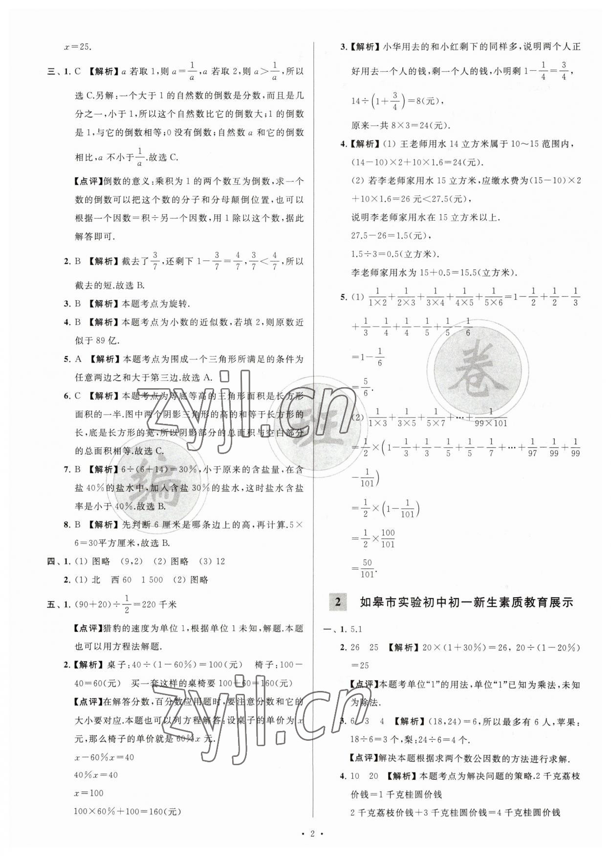 2023年江蘇省新初一均衡編班真題試卷七年級(jí)數(shù)學(xué)蘇科版 參考答案第2頁(yè)