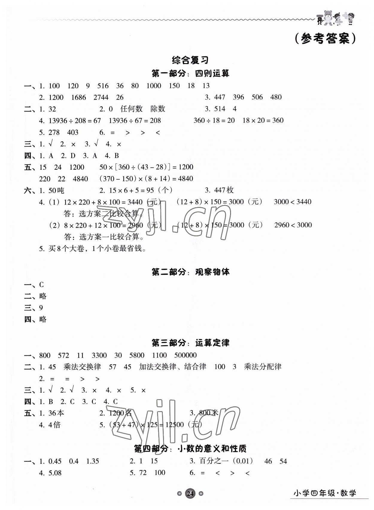 2023年嶺南讀寫綜合訓(xùn)練營四年級數(shù)學(xué) 第1頁