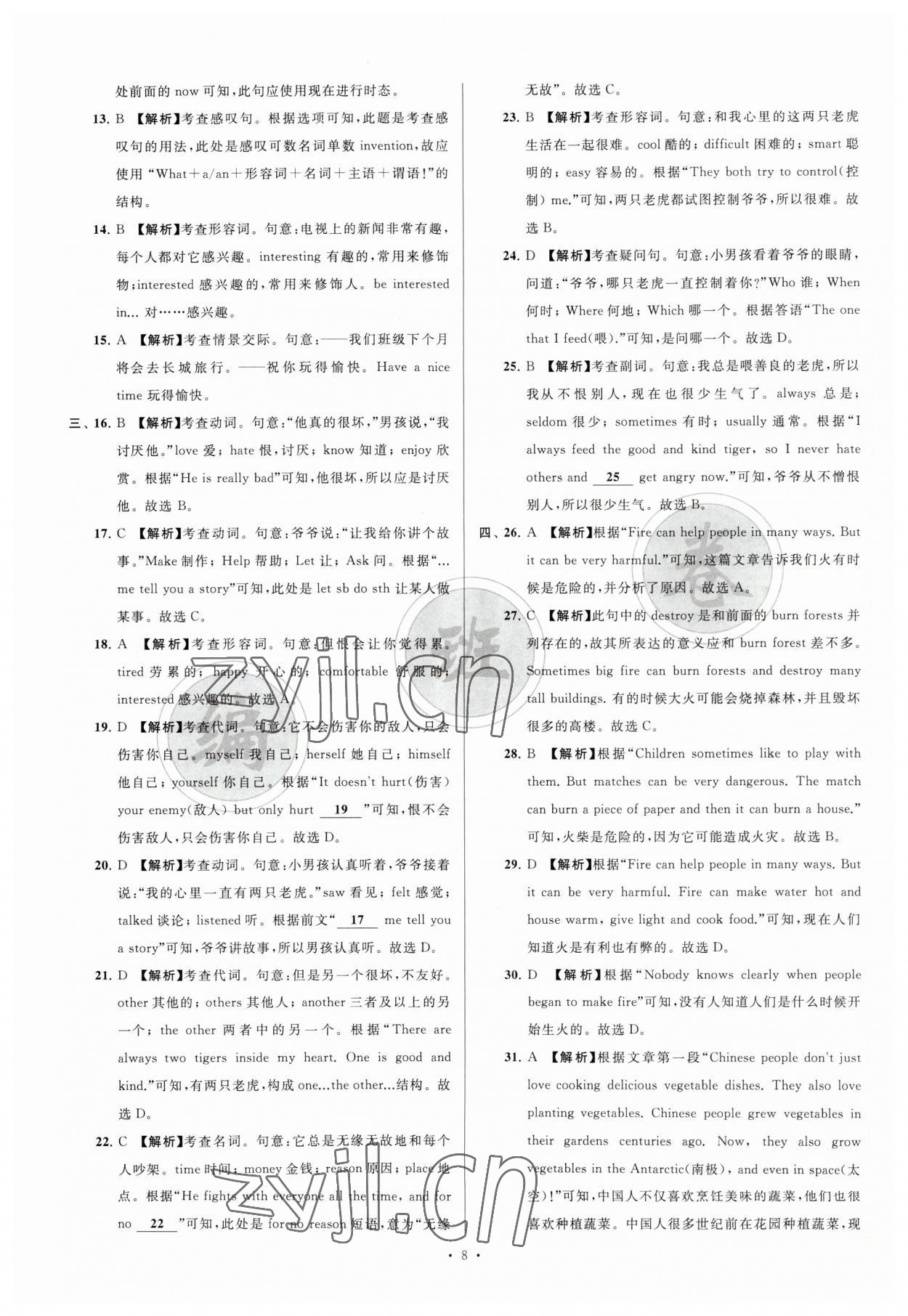 2023年江苏省新初一均衡编班真题试卷七年级英语译林版 参考答案第8页