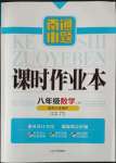 2023年南通小題課時作業(yè)本八年級數(shù)學上冊蘇科版