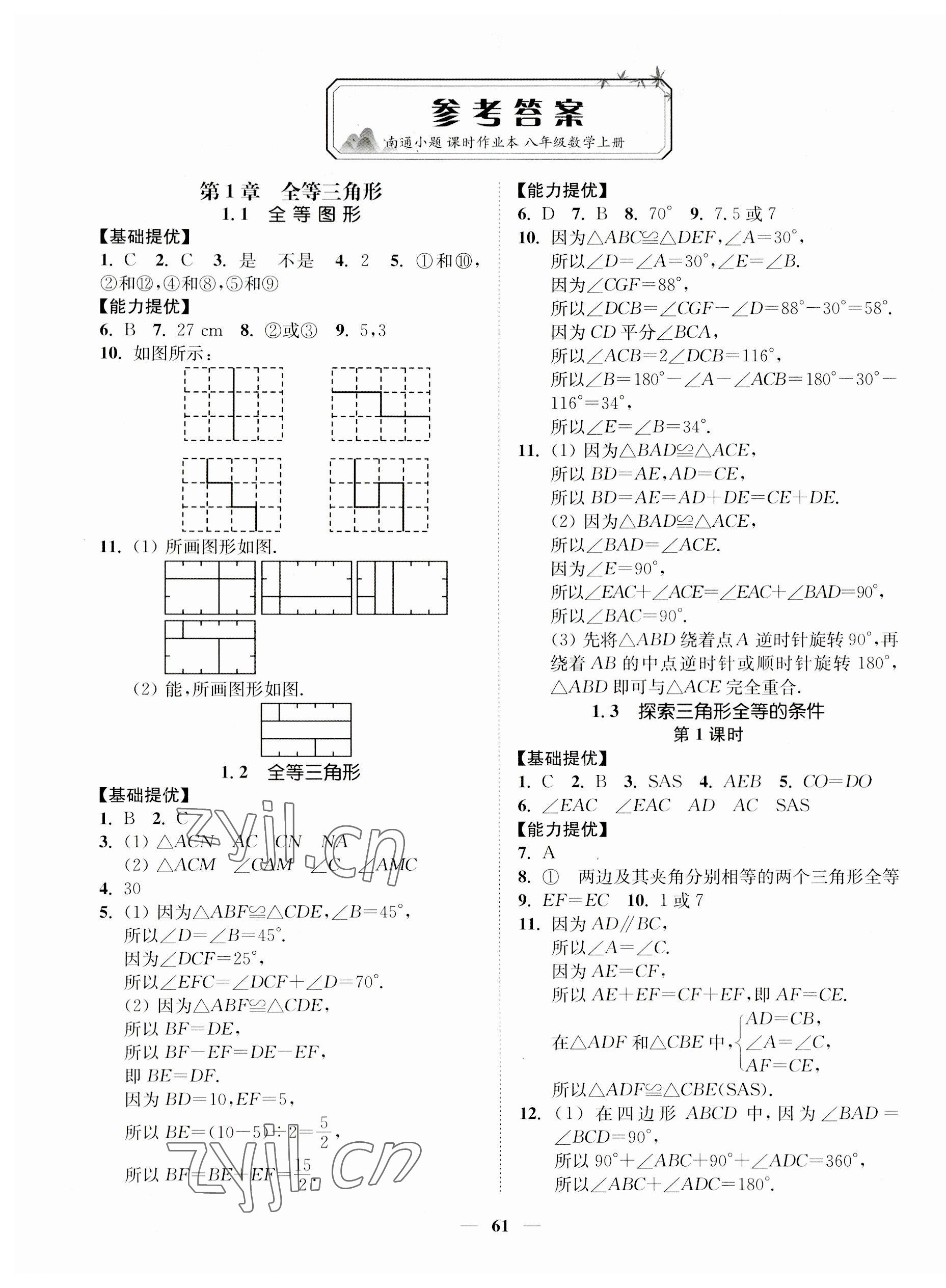 2023年南通小題課時作業(yè)本八年級數(shù)學上冊蘇科版 第1頁