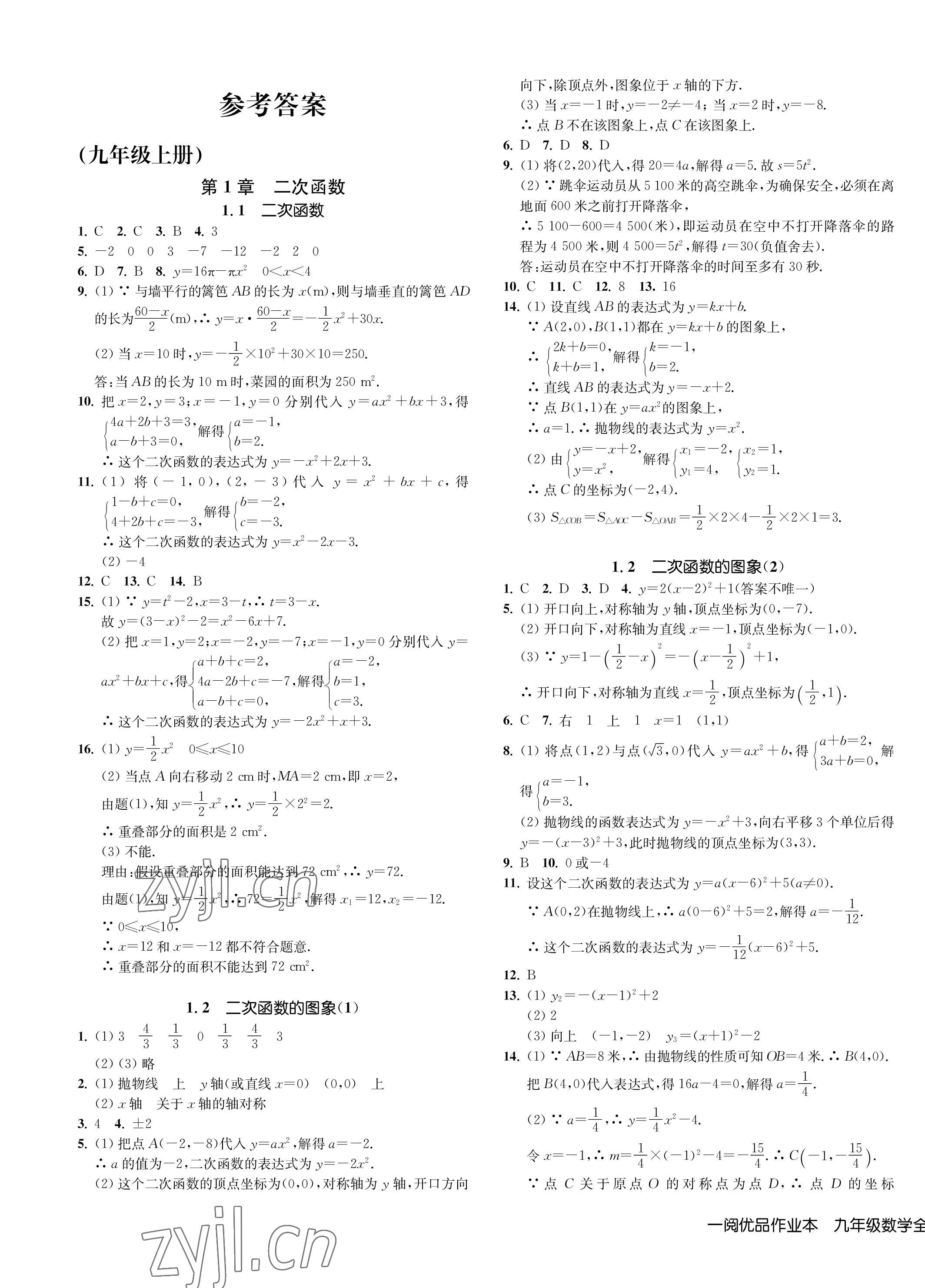 2023年一閱優(yōu)品作業(yè)本九年級數(shù)學(xué)全一冊浙教版 第1頁