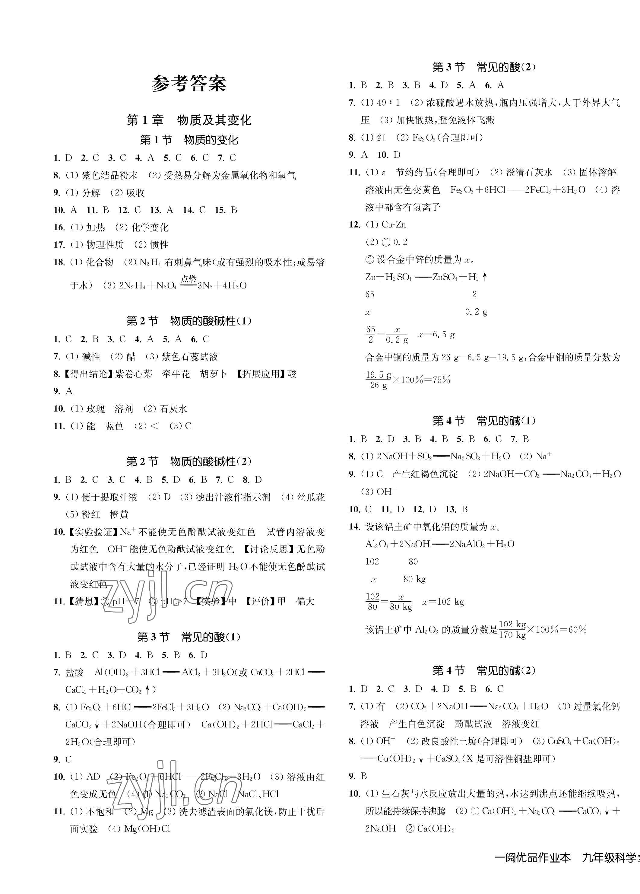 2023年一閱優(yōu)品作業(yè)本九年級(jí)科學(xué)全一冊浙教版 第1頁