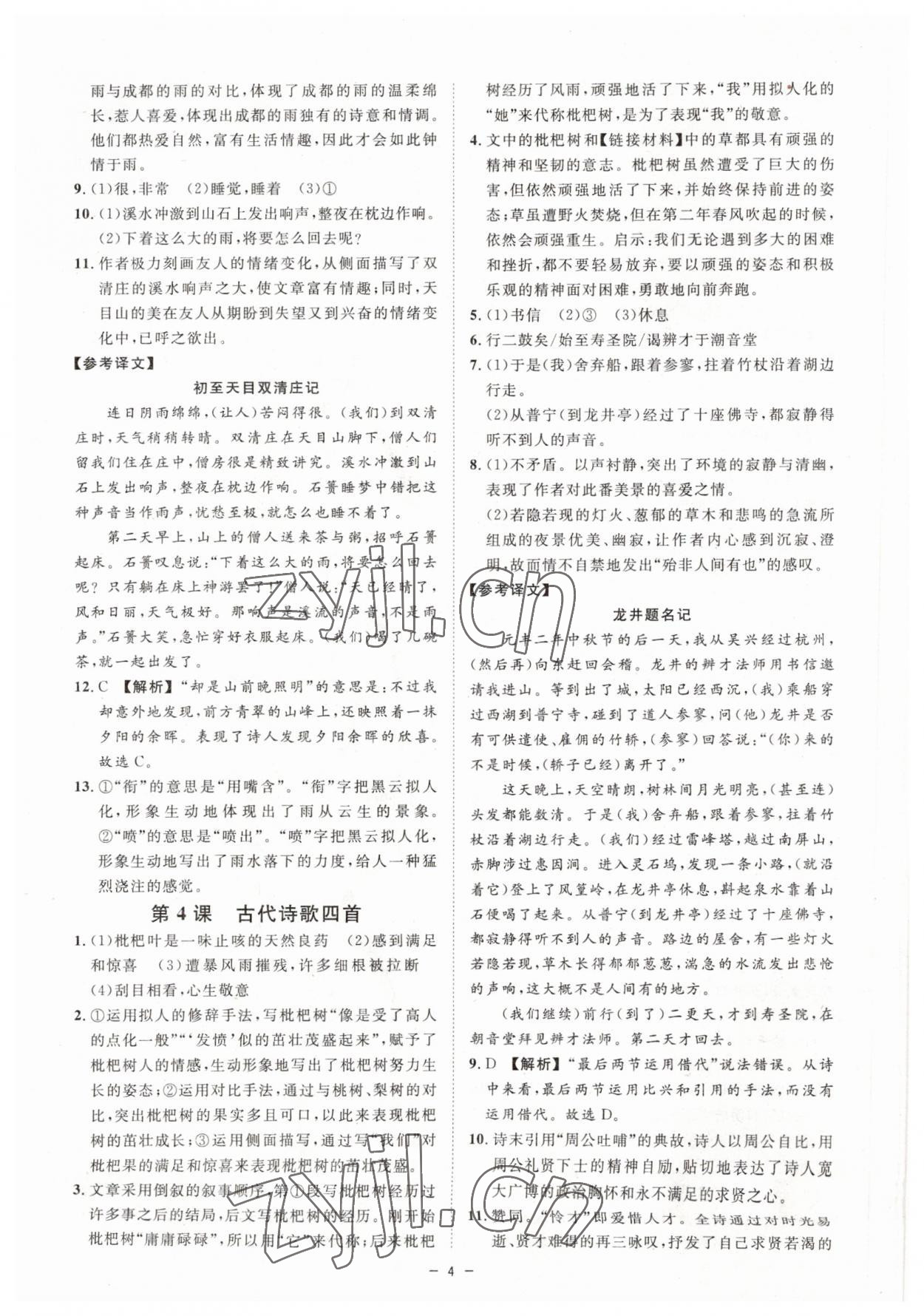 2023年全效學(xué)習(xí)七年級語文上冊人教版精華版 參考答案第3頁