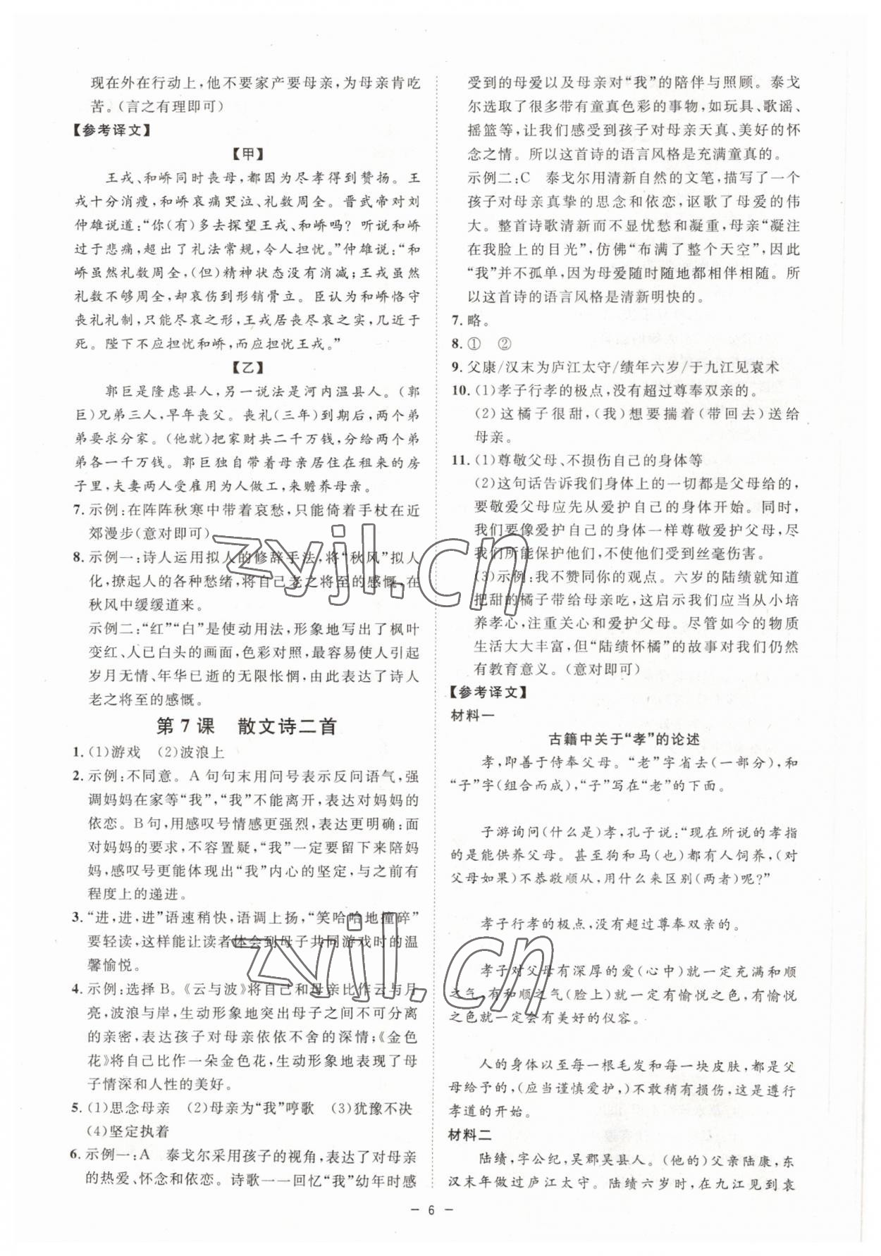 2023年全效學(xué)習(xí)七年級(jí)語(yǔ)文上冊(cè)人教版精華版 參考答案第5頁(yè)